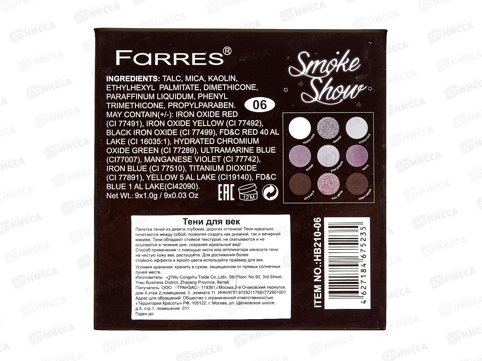 Farres Тени для век HB210 №06 9цветов *12