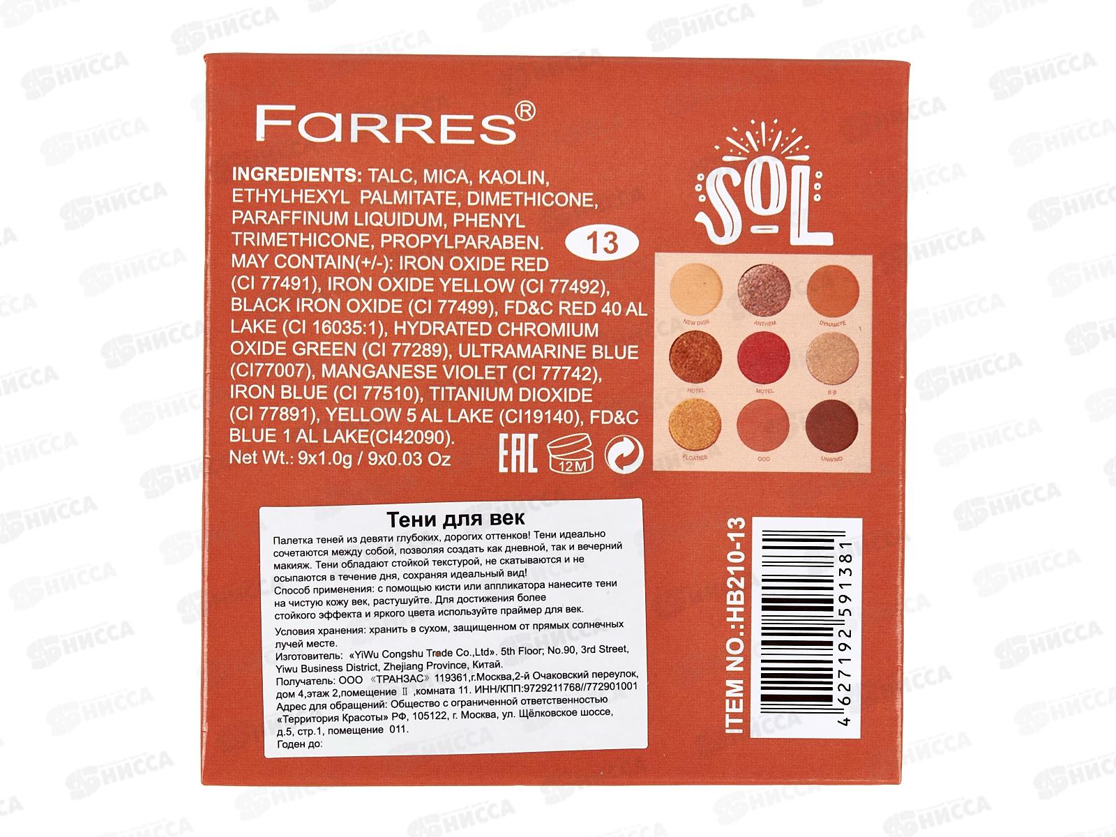 Farres Тени для век HB210 №13 9цветов *12