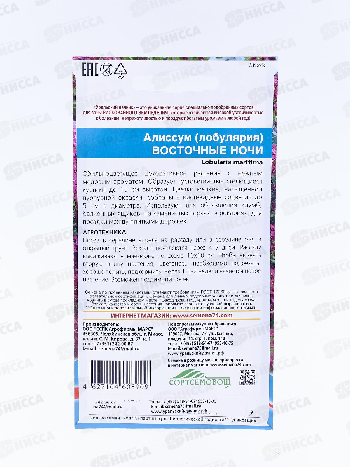 Алиссум Восточные ночи Евро *10 УрД