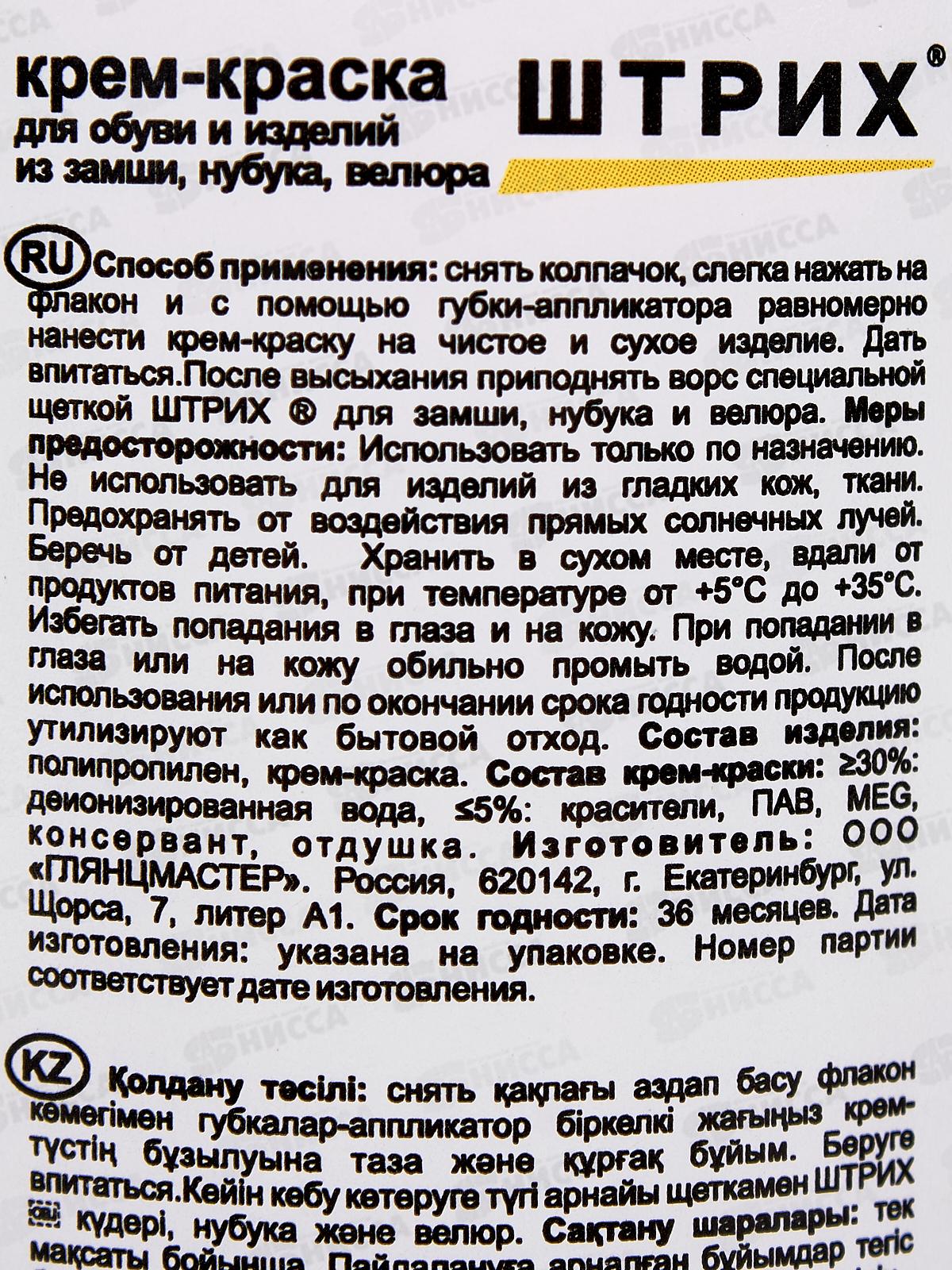 Крем-краска ШТРИХ Экспресс 75мл  для замши, нубука, велюра, черный *6/24