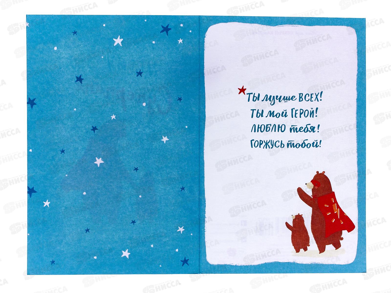 Открытка 121*183 Моему Суперпапе 0177.163