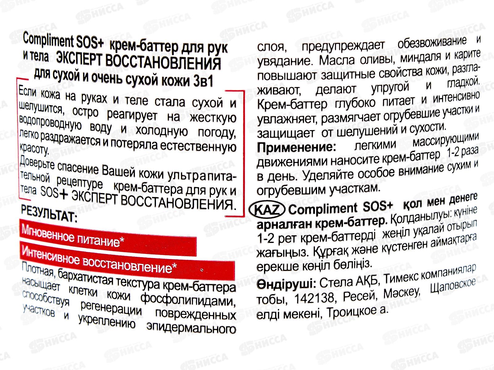 КОМПЛИМЕНТ SOS+ Крем-Баттер для рук и тела Эксперт Восстановление 200мл *12