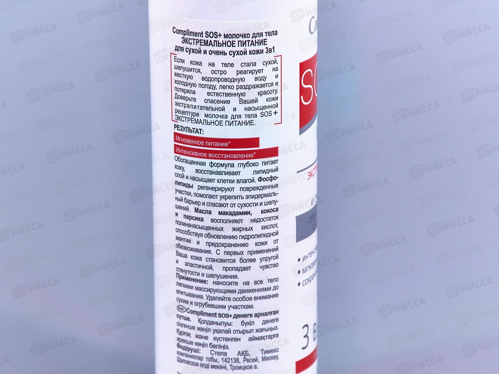 КОМПЛИМЕНТ SOS+молочко для тела Экстремальное питание для сухой кожи 250мл *15