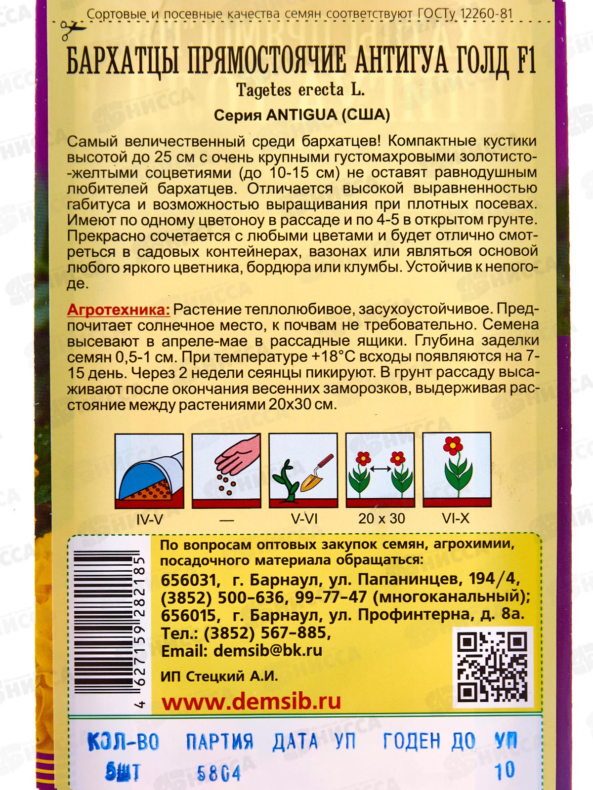 Бархатцы Антигуа Голд махровые прямостоячие F1 (5шт) ДемСиб *10 +