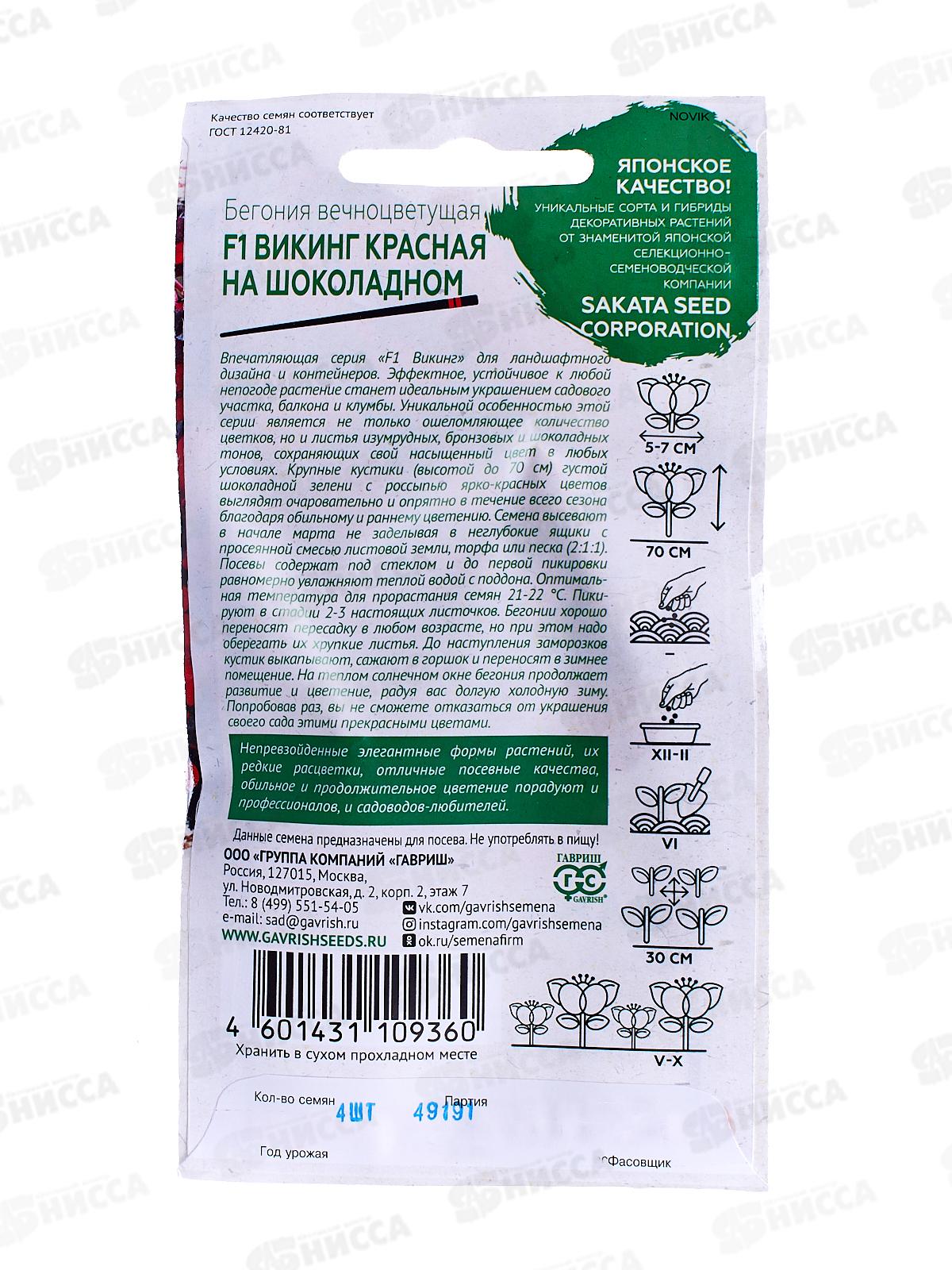 Бегония Викинг красная на шоколадном F1 гранул 4шт пробир *5 ГШ +
