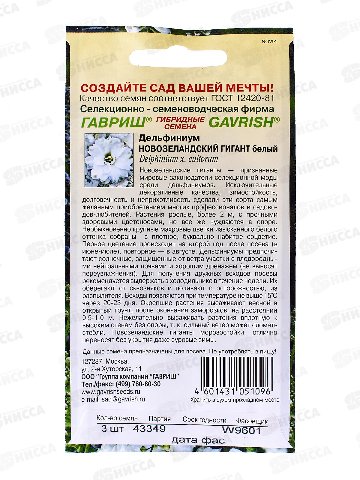 Дельфиниум Новозеландский гигант белый 3шт  *5 ГШ СРОК ДО 12.24