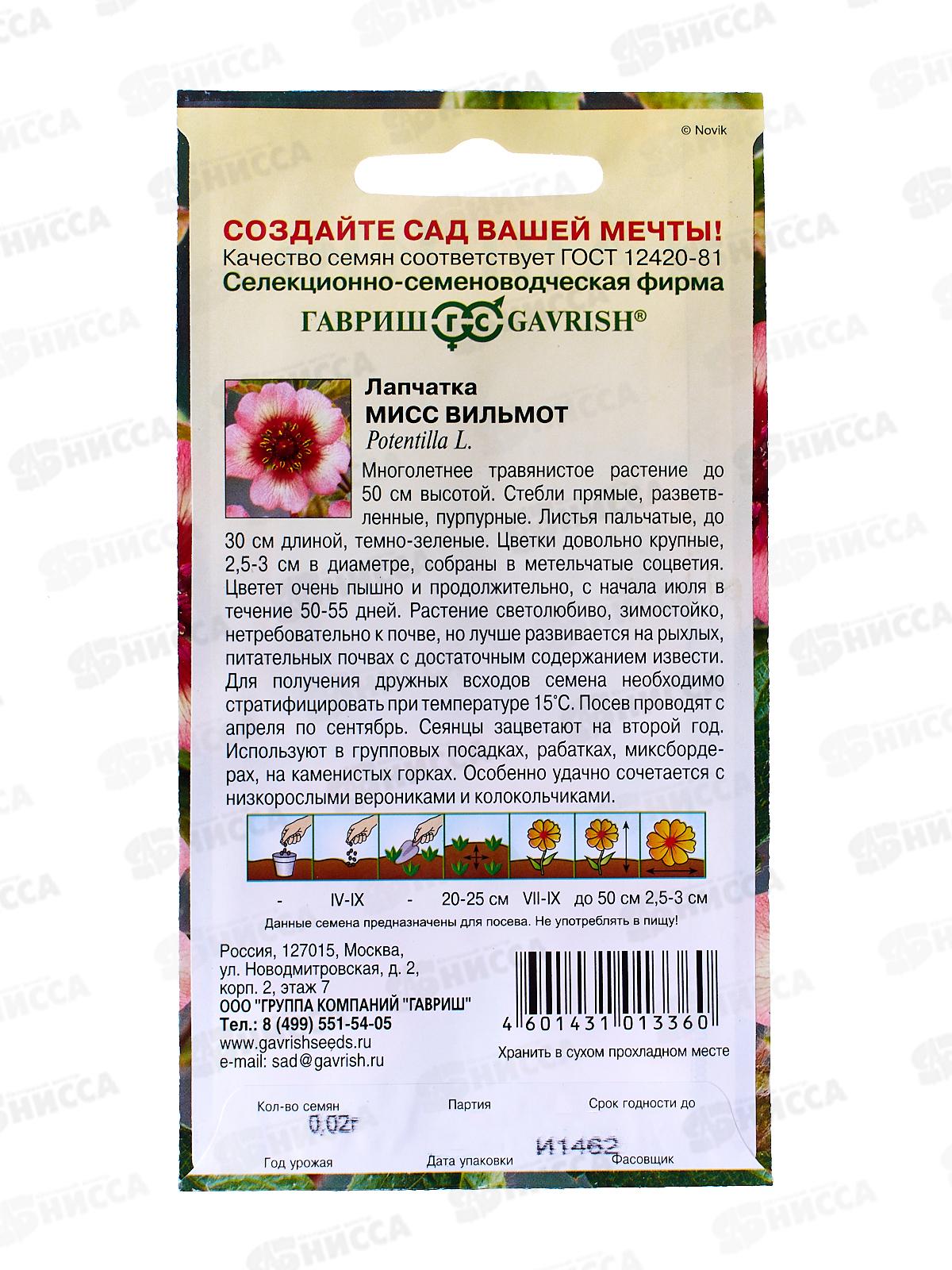 Лапчатка Мисс Вильмот 0,02г  *10 ГШ