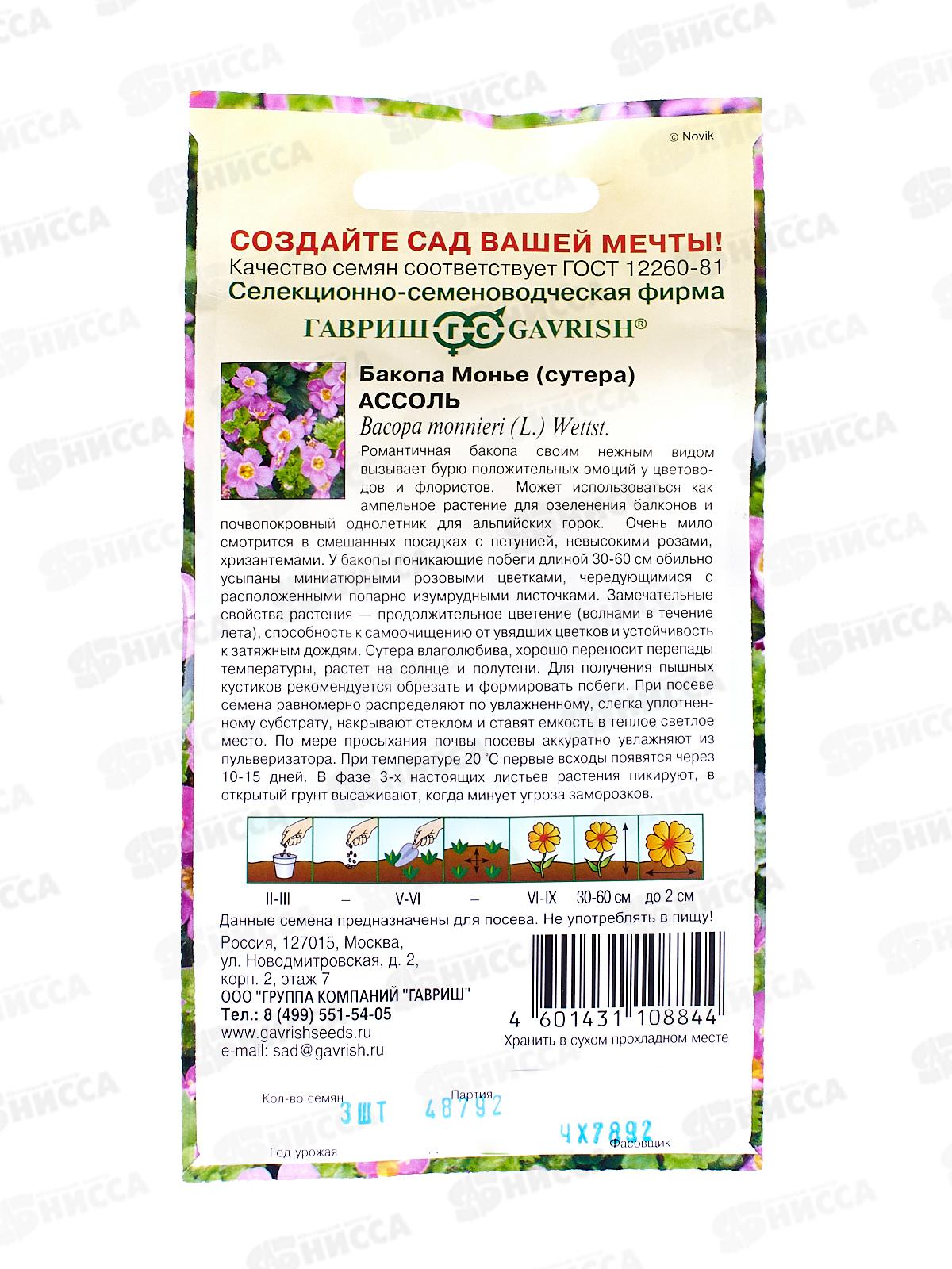 Бакопа Ассоль (Сутера) 3шт гран проб Н21 *10  ГШ