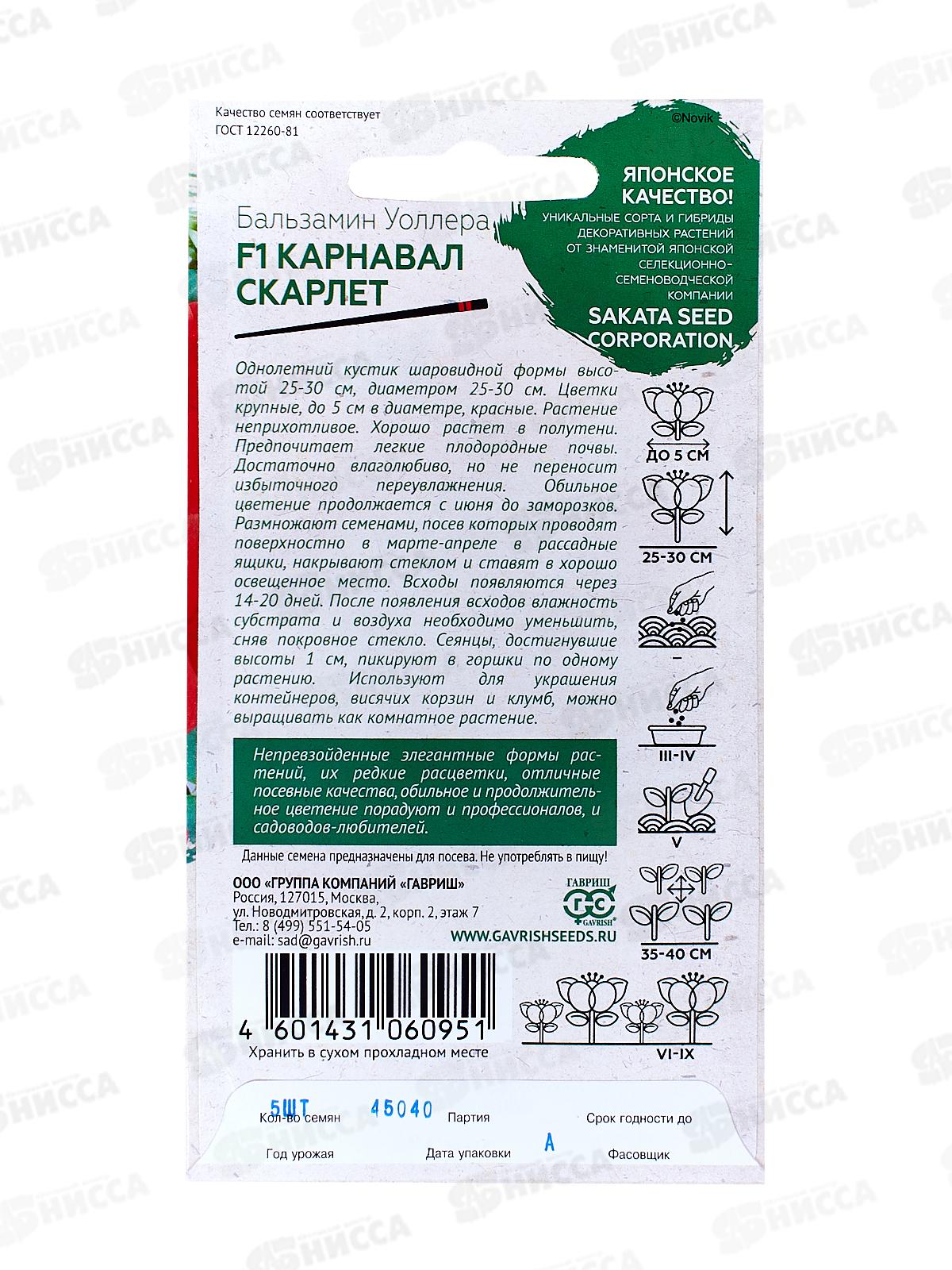 Бальзамин Карнавал Скарлет F1 5шт  *10  ГШ +