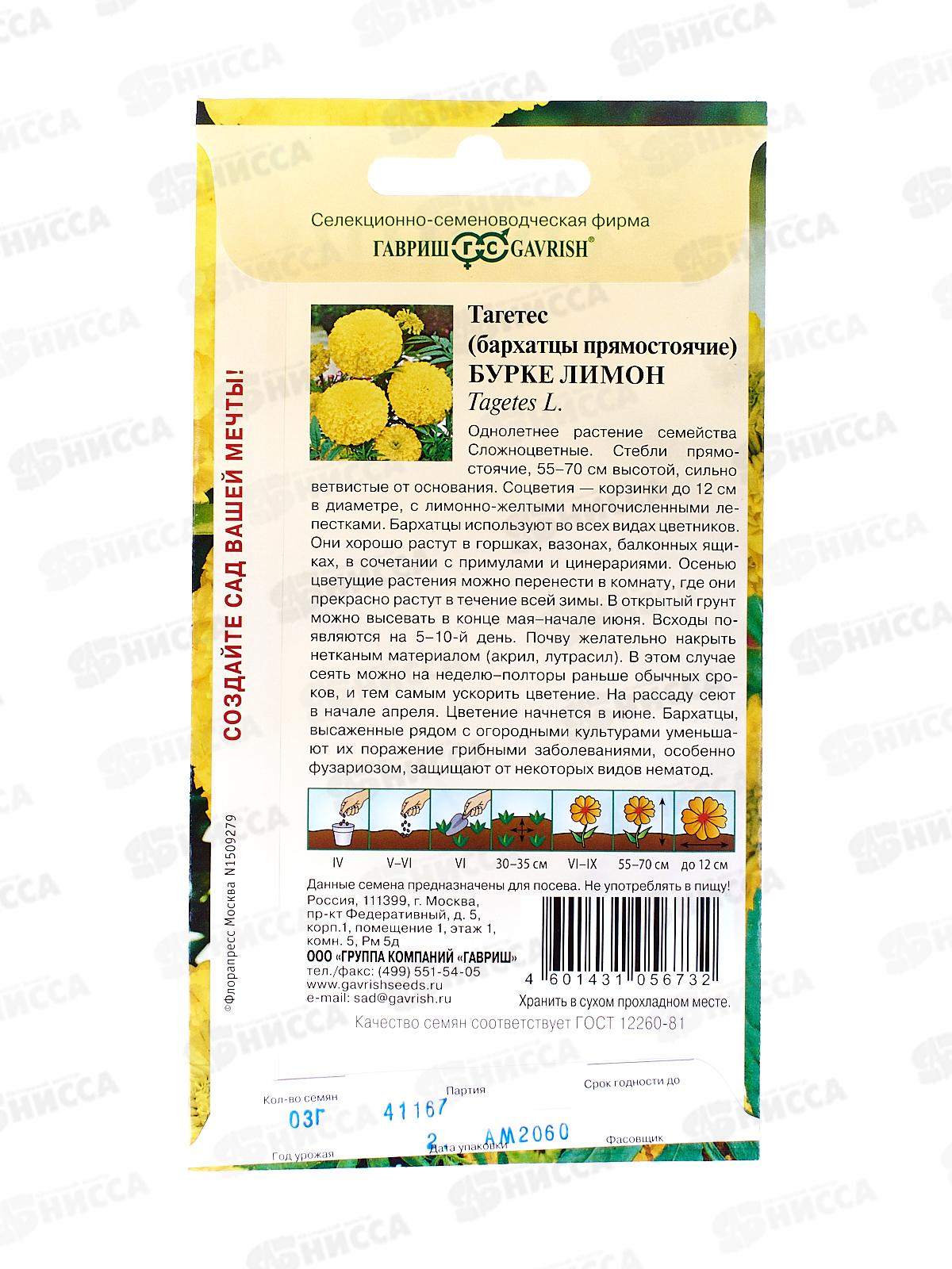 Бархатцы прямостоячие Бурке Лимон (Тагетес) 0,3г  *10 ГШ