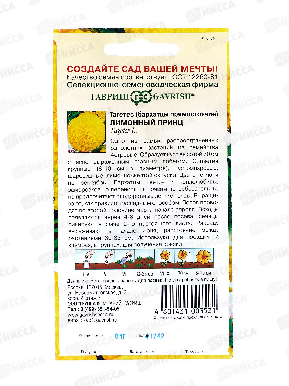 Бархатцы прямостоячие Лимонный принц (Тагетес) 0,1г  *10 ГШ +