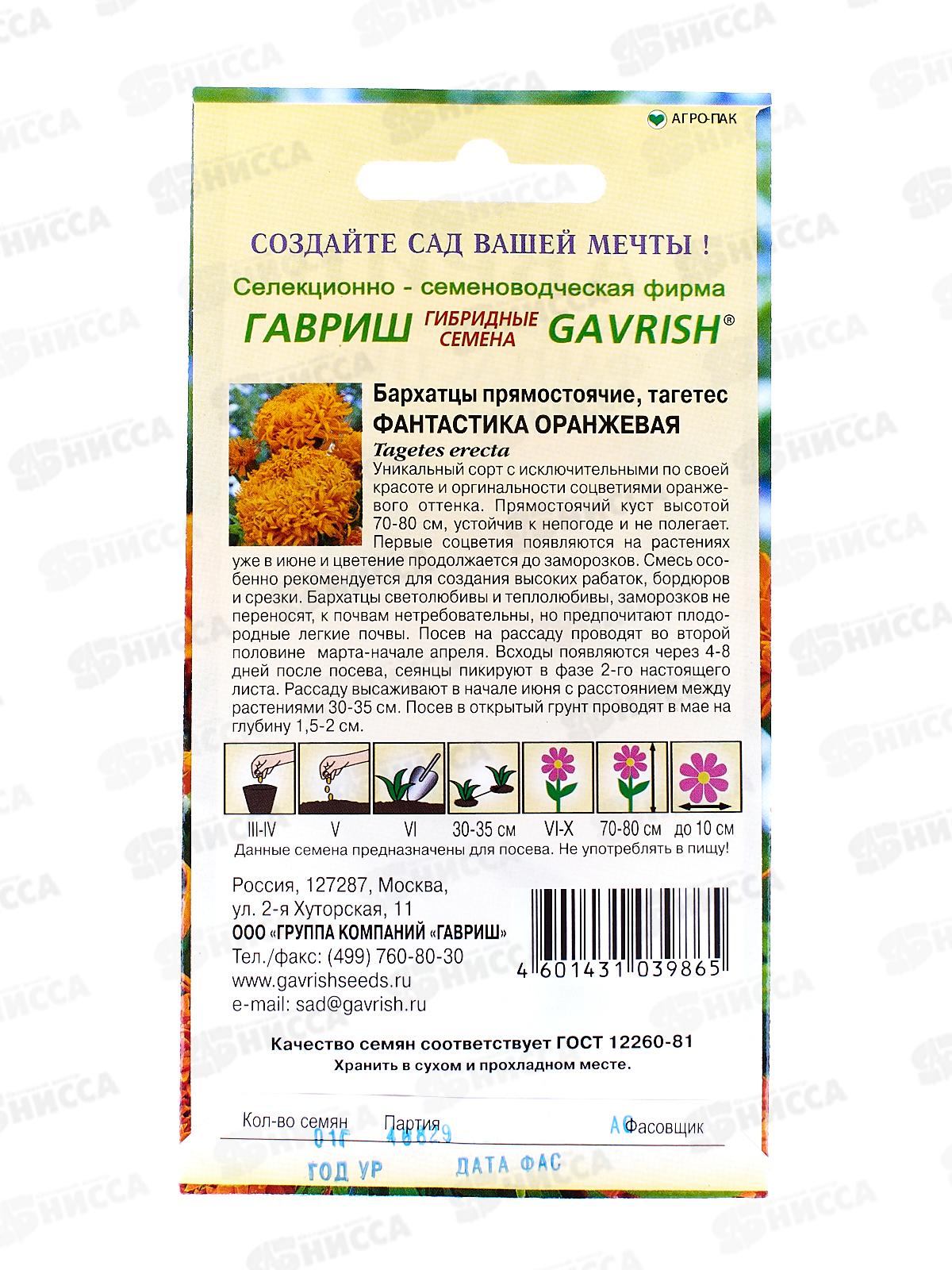 Бархатцы прямостоячие Фантастика оранжевая (Тагетес) 0,1г Н12  *10 ГШ