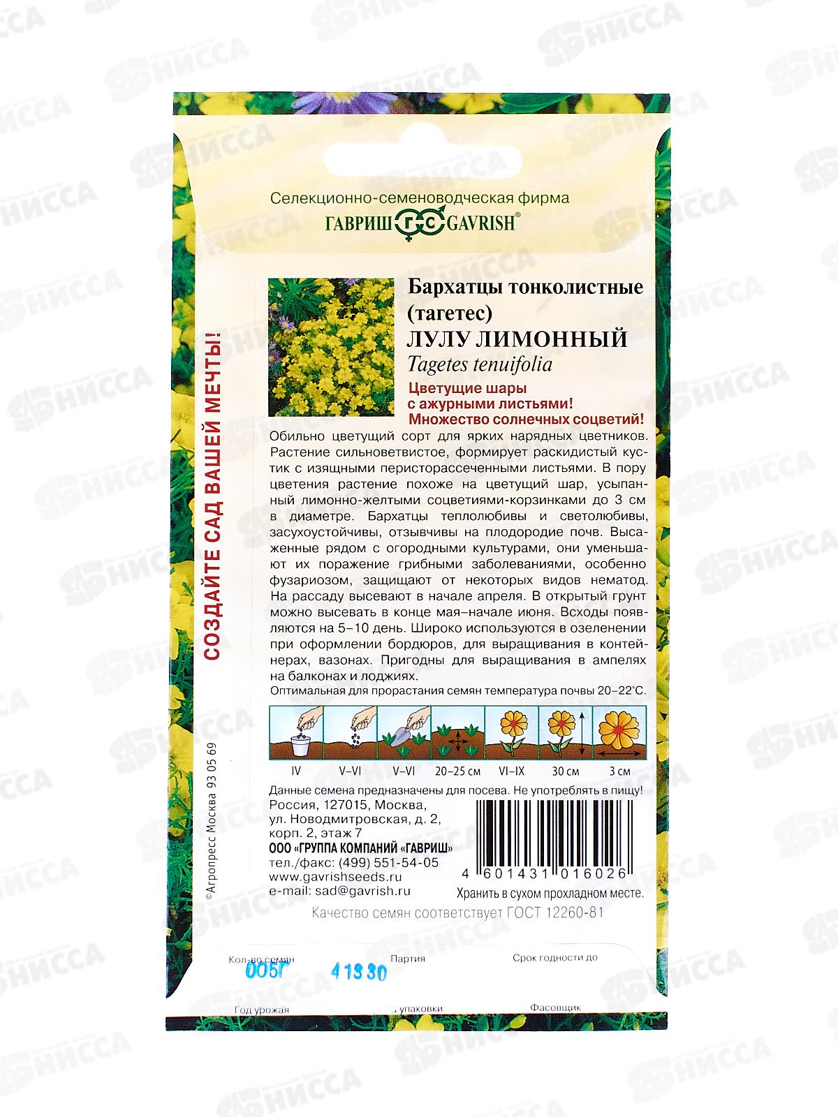Бархатцы тонколистные Лулу лимонный (Тагетес) 0,05г  *10  ГШ +