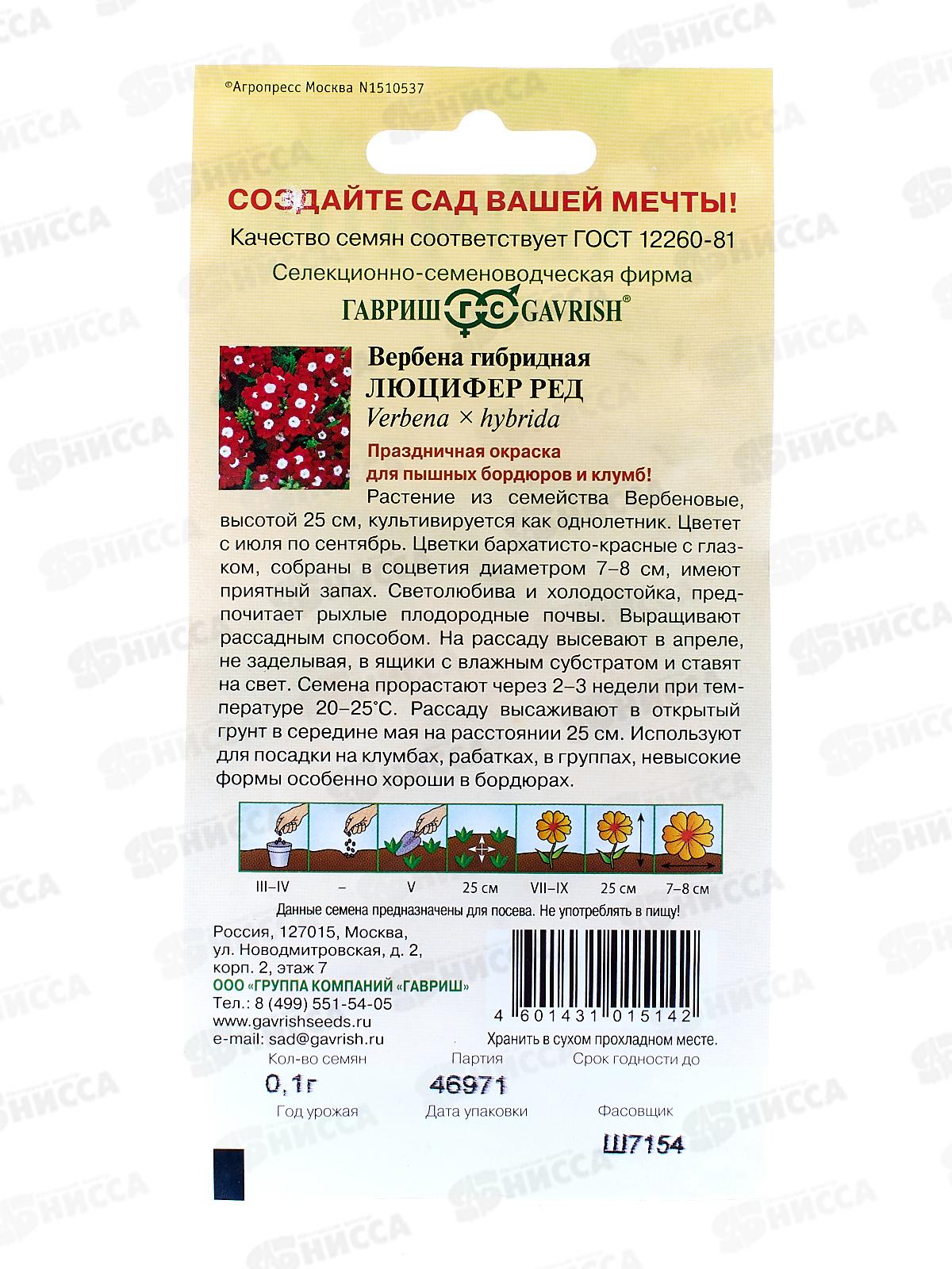 Вербена Люцифер Ред 0,05г  *10  ГШ +