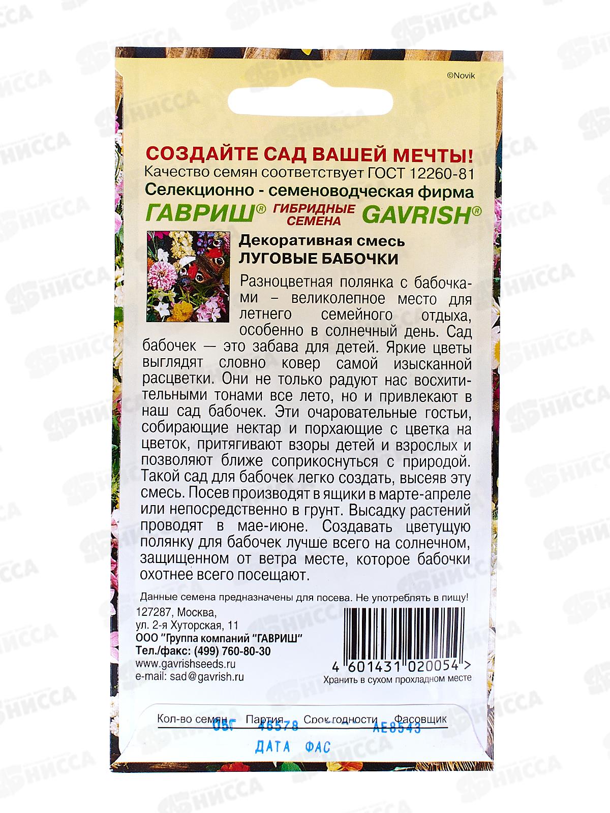 Декоративная смесь Луговые бабочки 0,5г *10 ГШ +