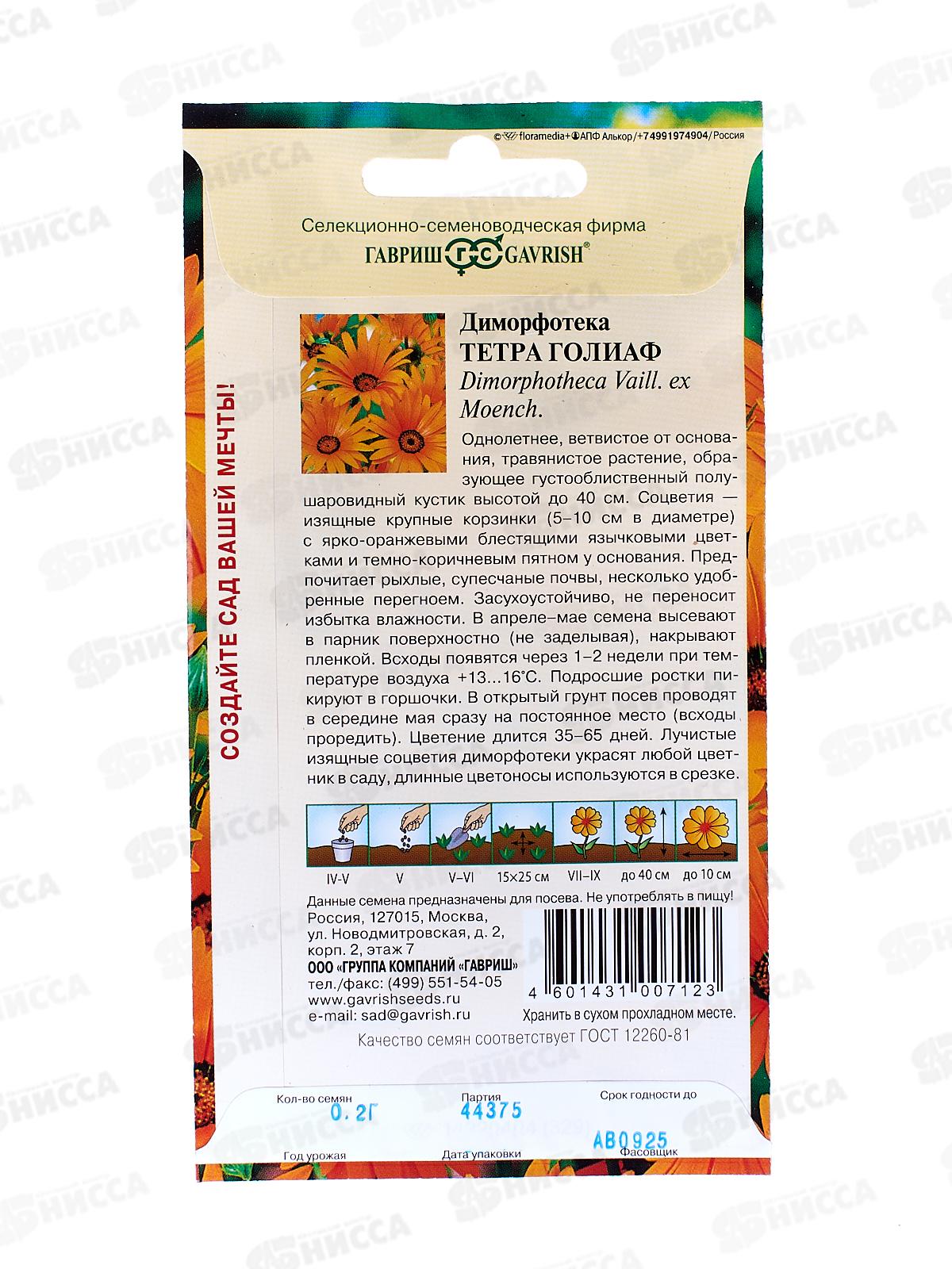 Диморфотека Тетра Голиаф 0,2г  *10 ГШ +