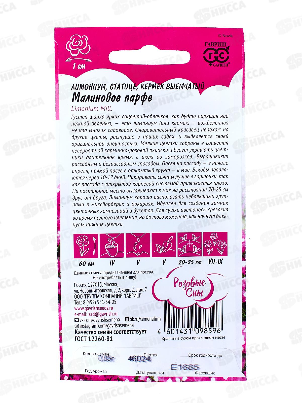 Лимониум Малиновое парфе 0,05г  *10 ГШ +