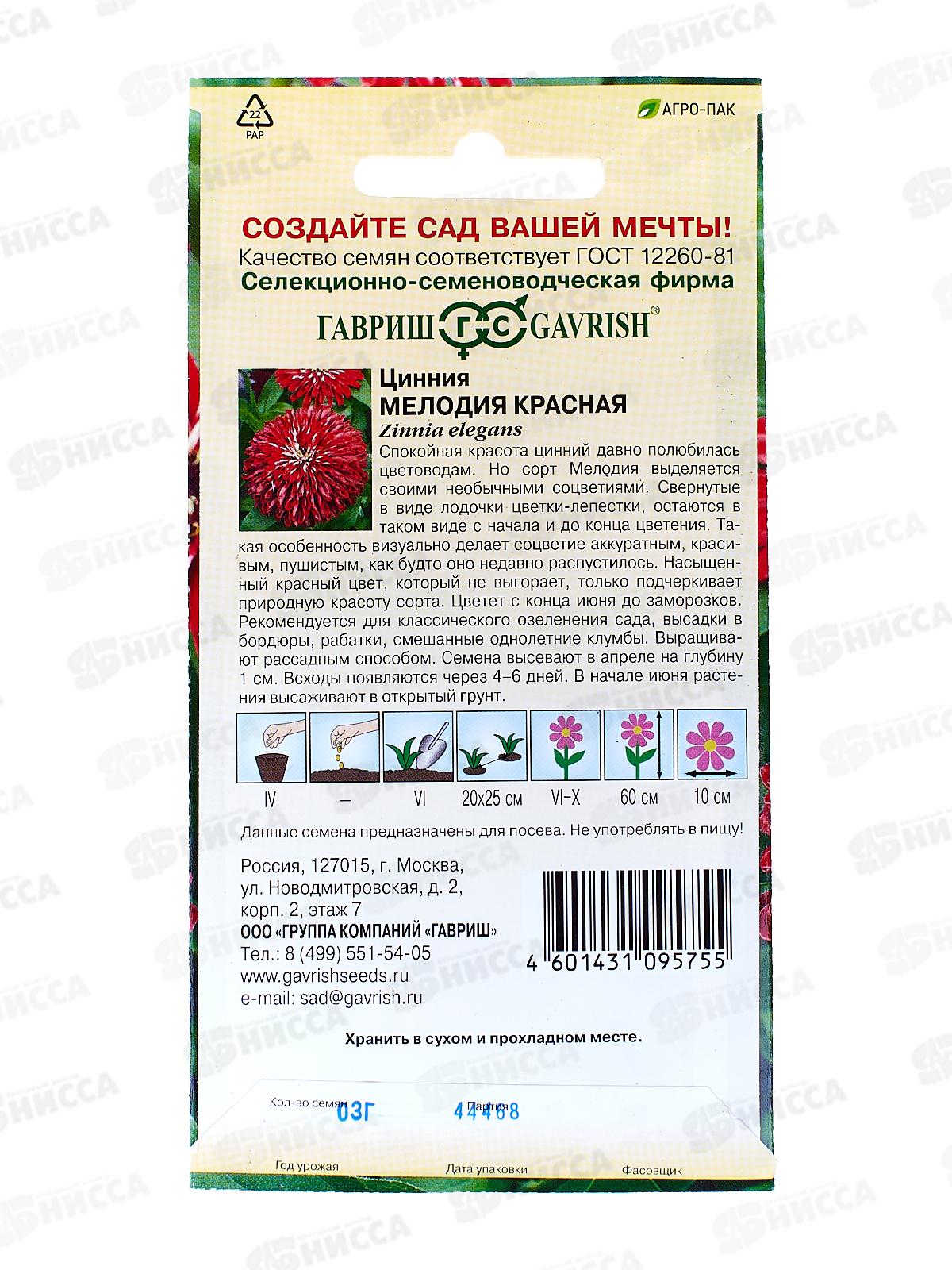 Цинния Мелодия красная 0,3г  *10 ГШ +