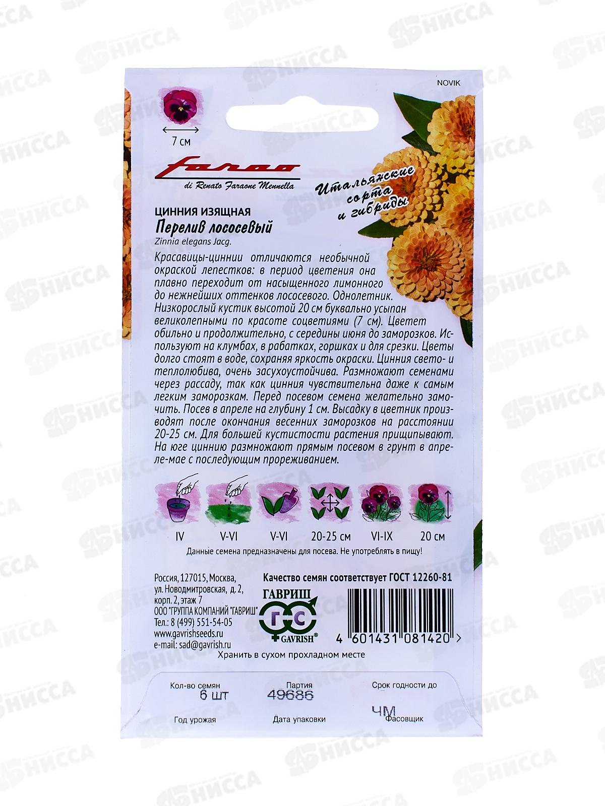 Цинния Перелив лососевый 6шт  *5 ГШ СРОК ДО 12.24