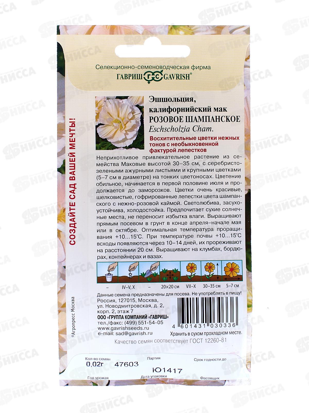 Эшшольция Розовое шампанское 0,02г  *10 ГШ +