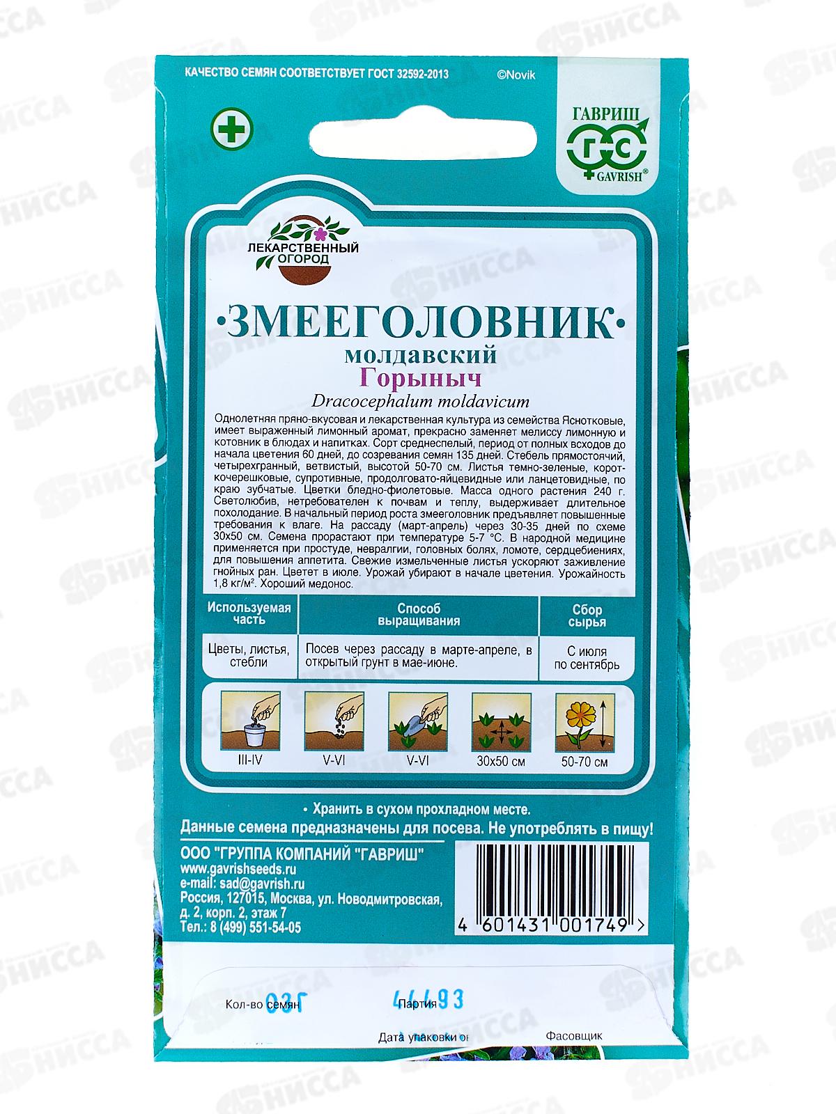 Змееголовник Горыныч 0,3г *10 ГШ СРОК ДО 12.24