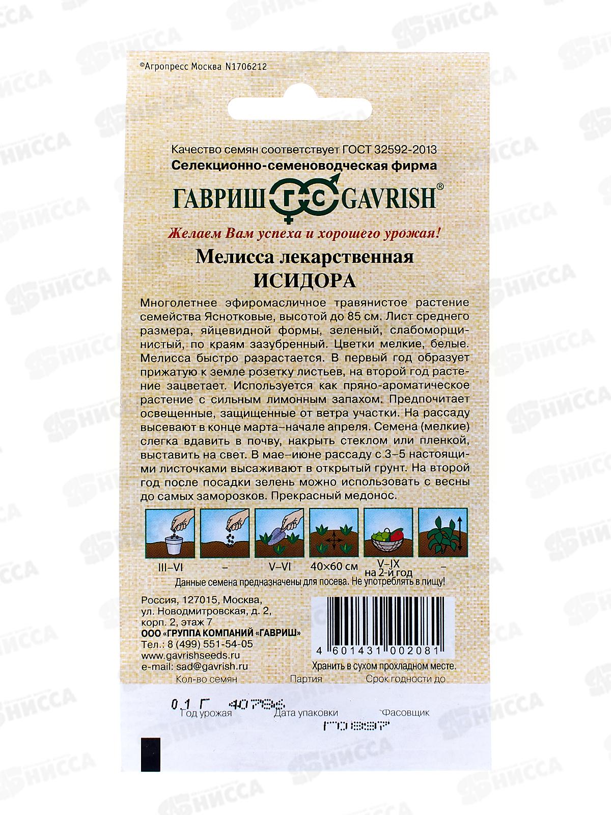 Мелисса лекарственная Исидора 0,1г автор *10 ГШ