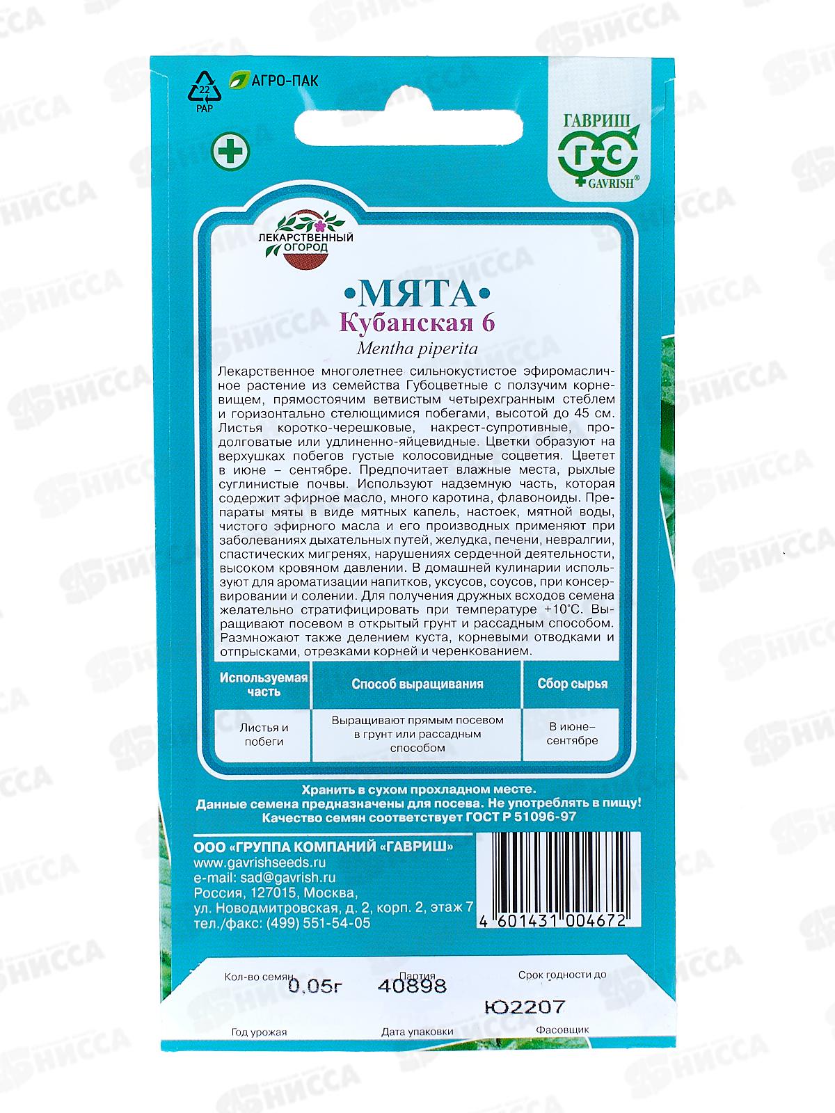 Мята Кубанская 0,05г *10 ГШ