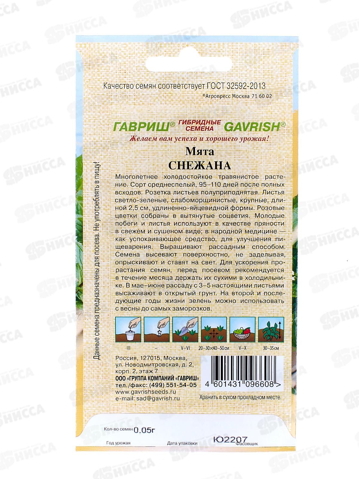 Мята Снежана 0,05г автор *10 ГШ