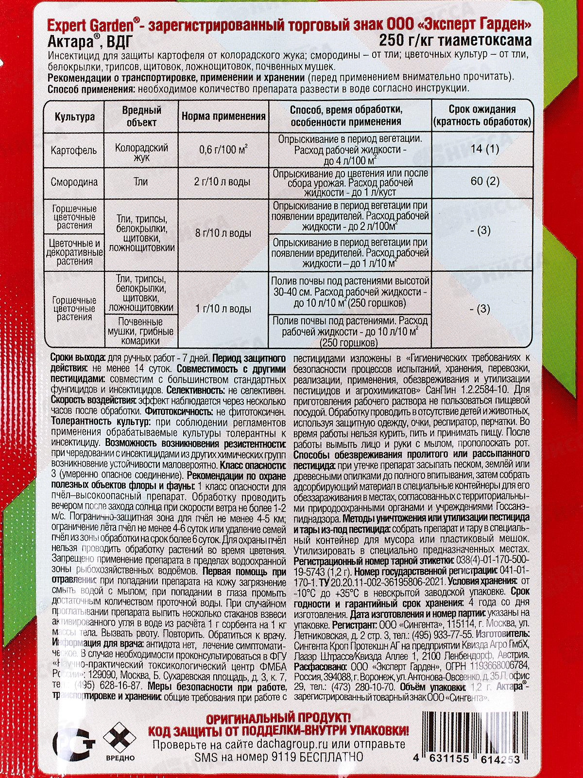 Актара ВДГ 1,2гр от колорадског жука  *30/120