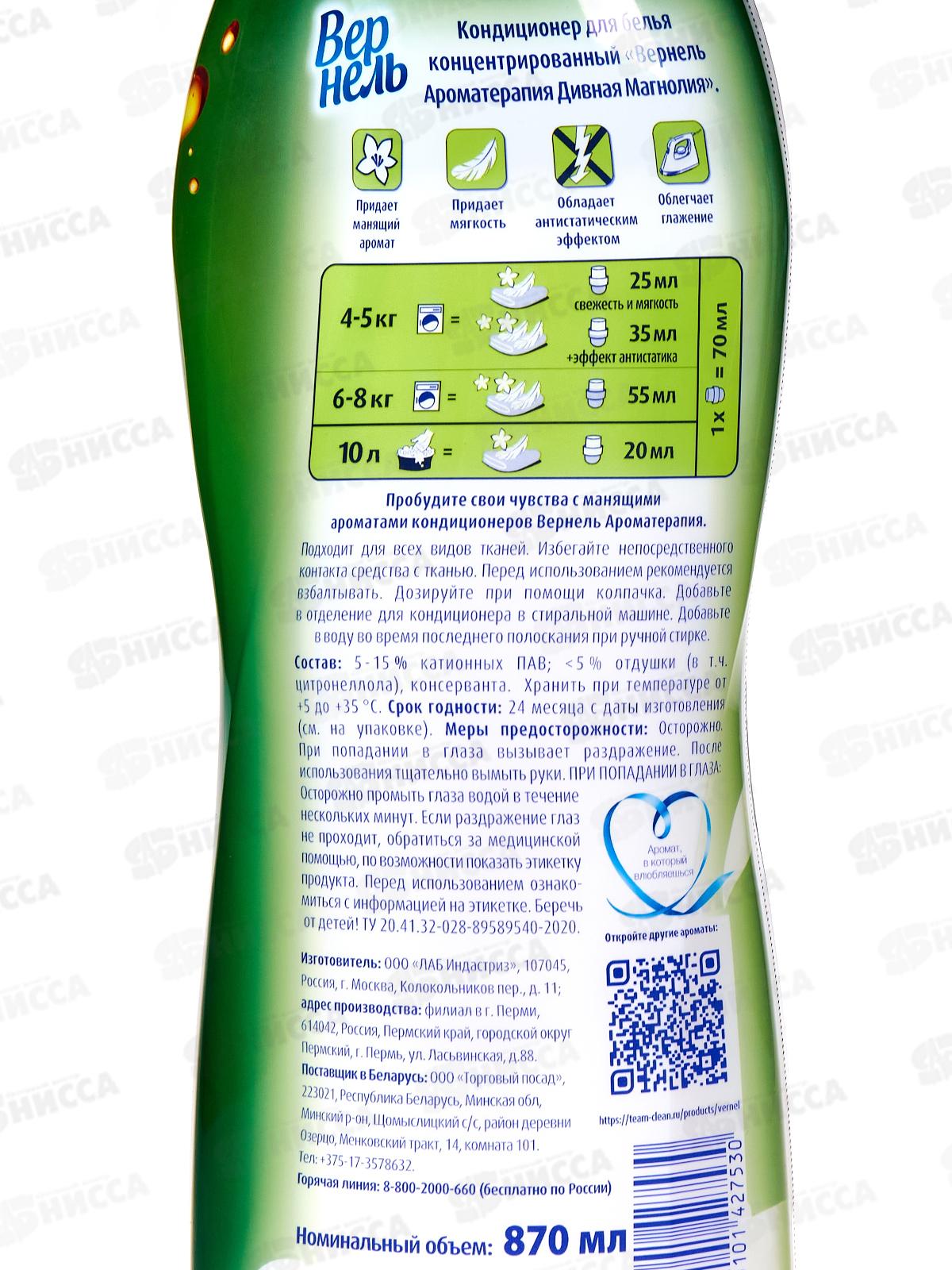 ВЕРНЕЛЬ Арома Дивная магнолия 870мл *12