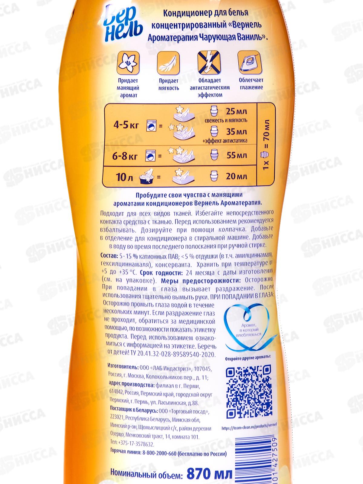 ВЕРНЕЛЬ Чарующая ваниль 870мл *12