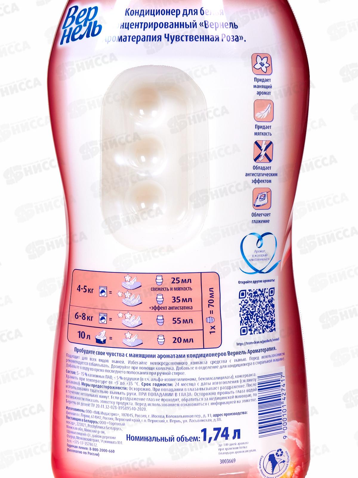 ВЕРНЕЛЬ Чувственная роза кондиционер для белья 1,740мл *8