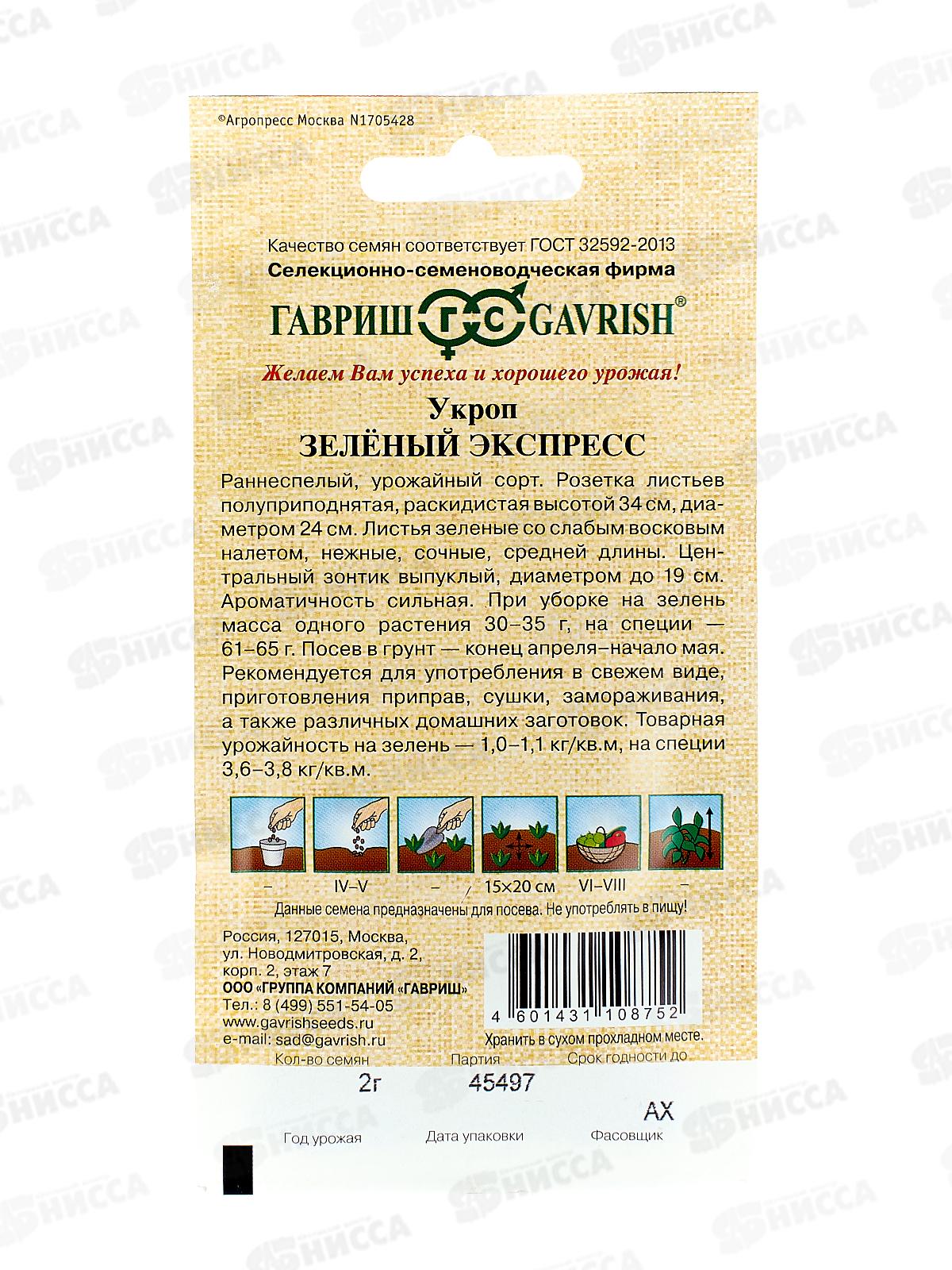 Укроп Зеленый экспресс 2г автор *10 ГШ