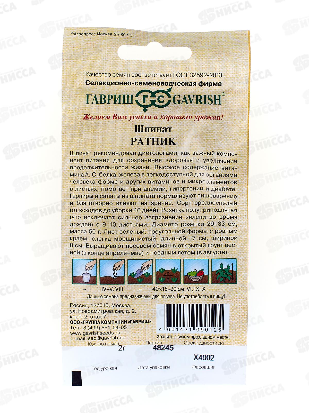 Шпинат Ратник 2г автор *10 ГШ +