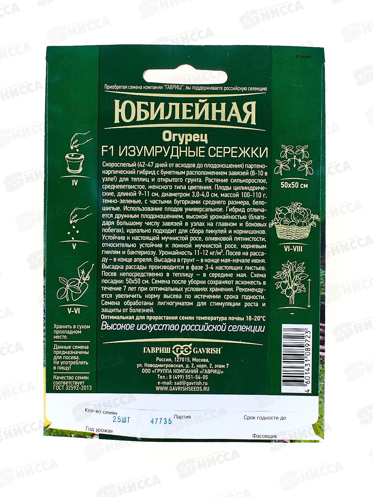 Огурец Изумрудные сережки F1 Юбилейный 25шт *5 ГШ