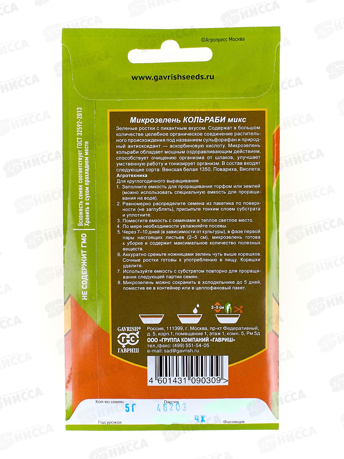 Микрозелень Кольраби микс 5г сер bio greens *10 ГШ +