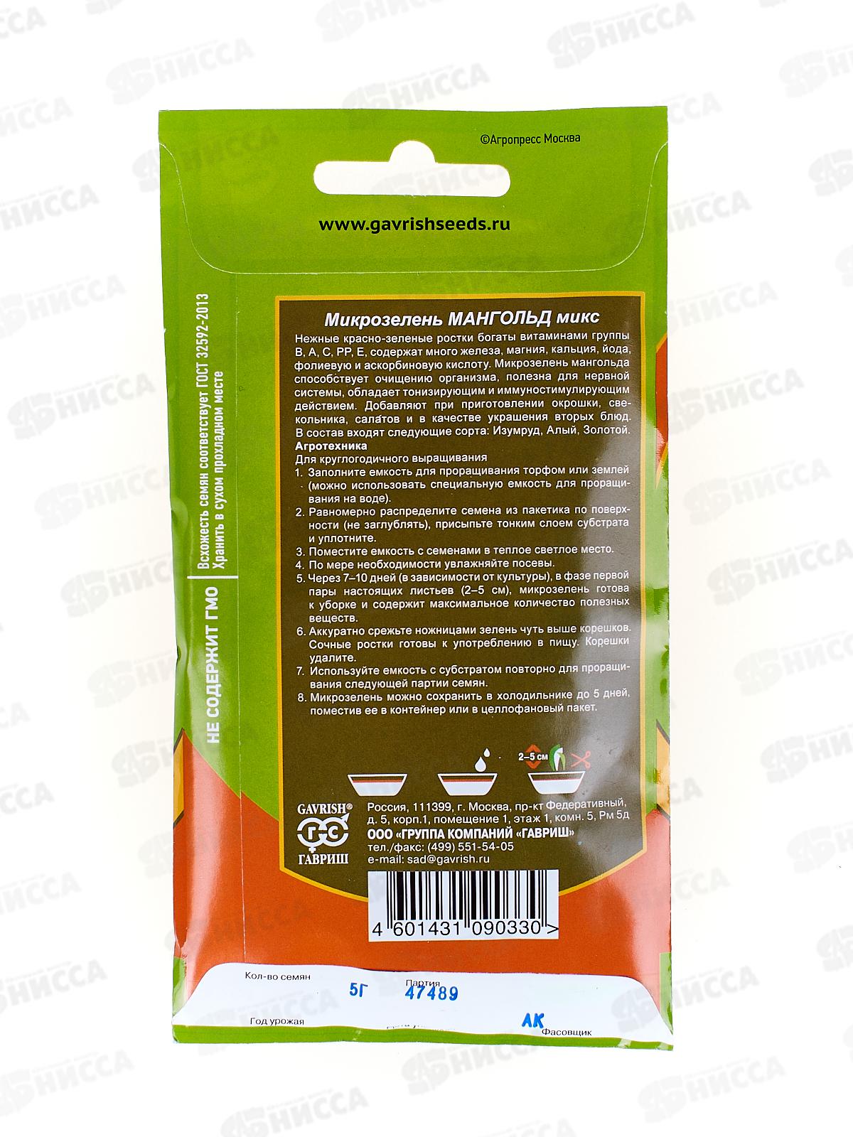 Микрозелень Мангольд микс 5г сер bio greens *10 ГШ срок до 12.25