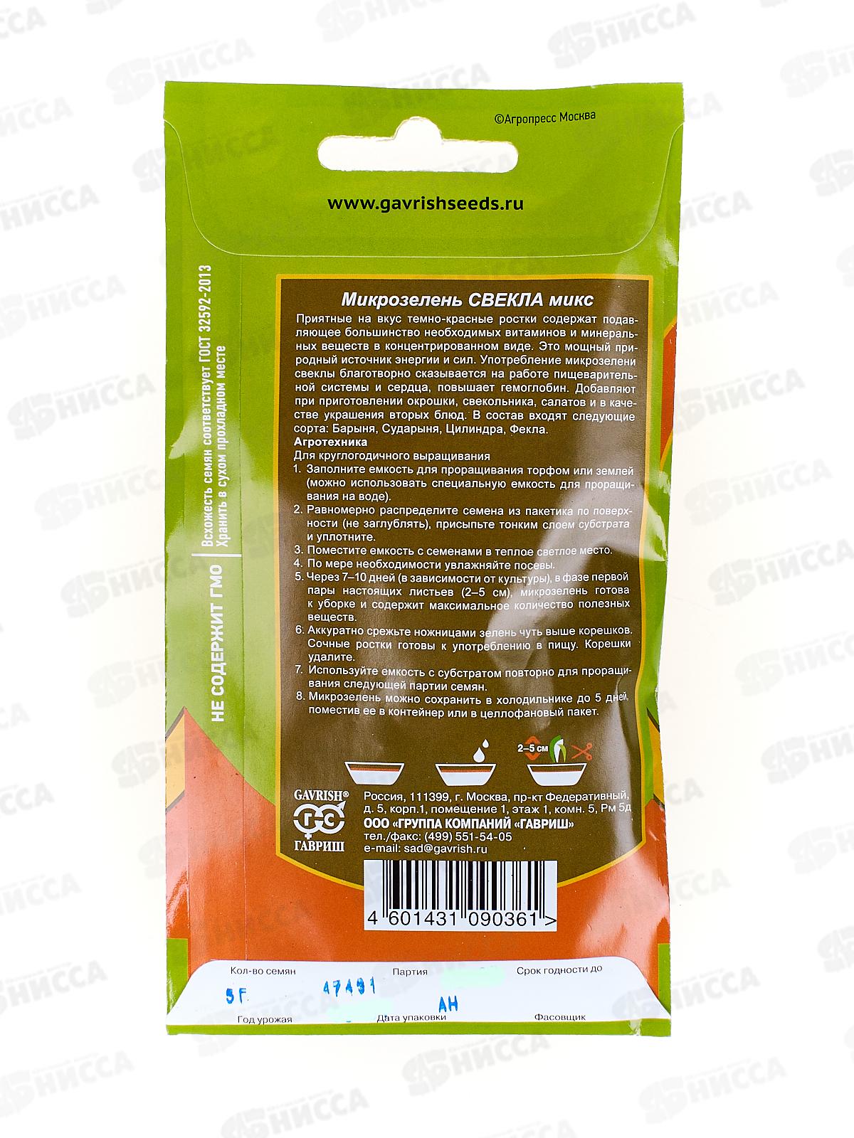 Микрозелень Свекла микс 5г сер bio greens *10 ГШ