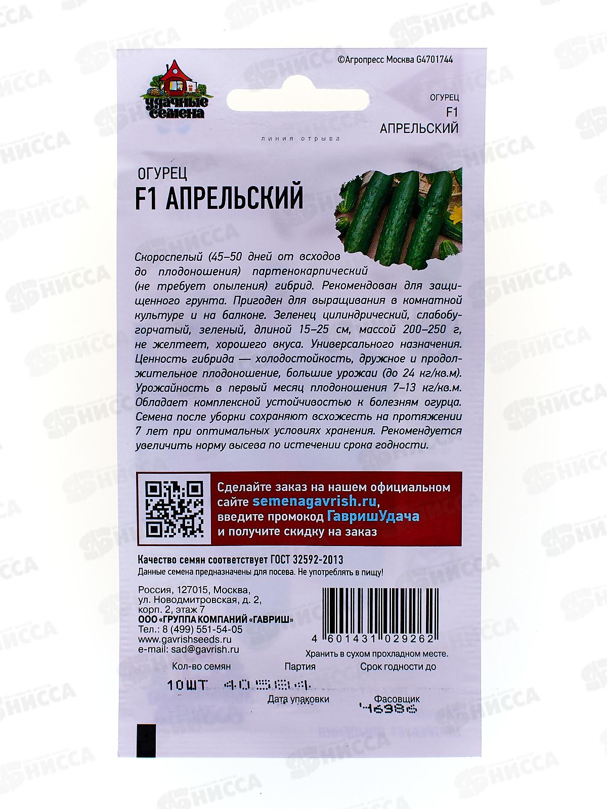 Огурец Апрельский F1 10шт  Уд.с. *10 ГШ