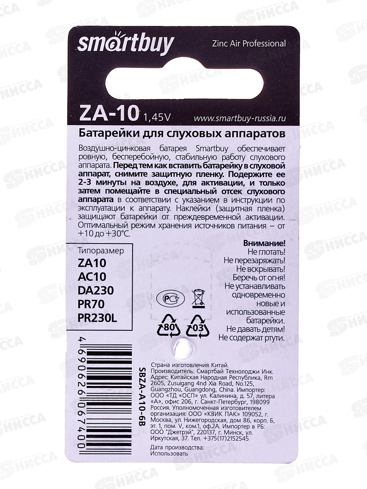 Батарейка SmartBuy A10-6B (воздушно-цинковые для слуховых) *6/60/3000