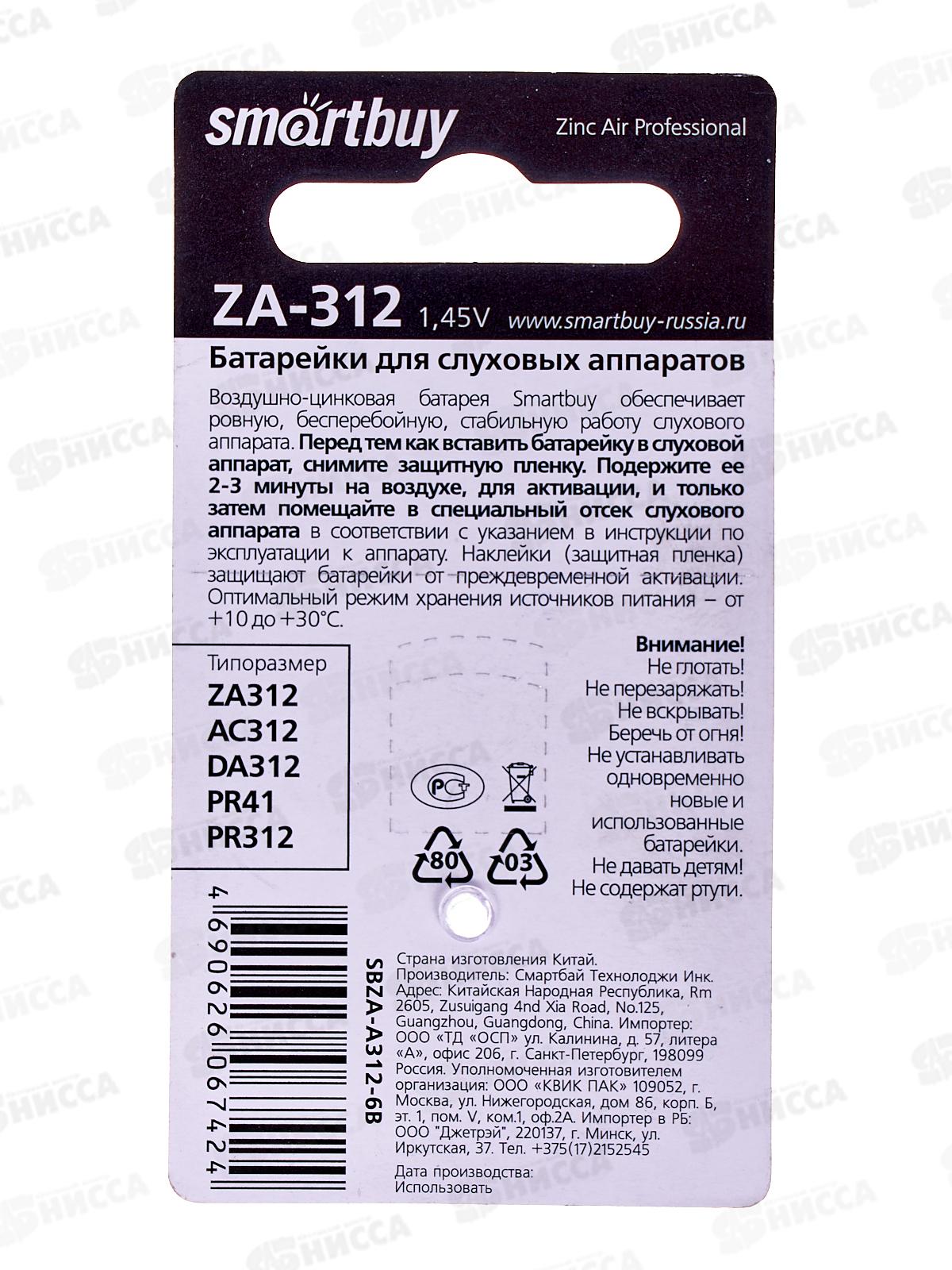 Батарейка SmartBuy A312-6B (воздушно-цинковые для слуховых) *6/60/3000