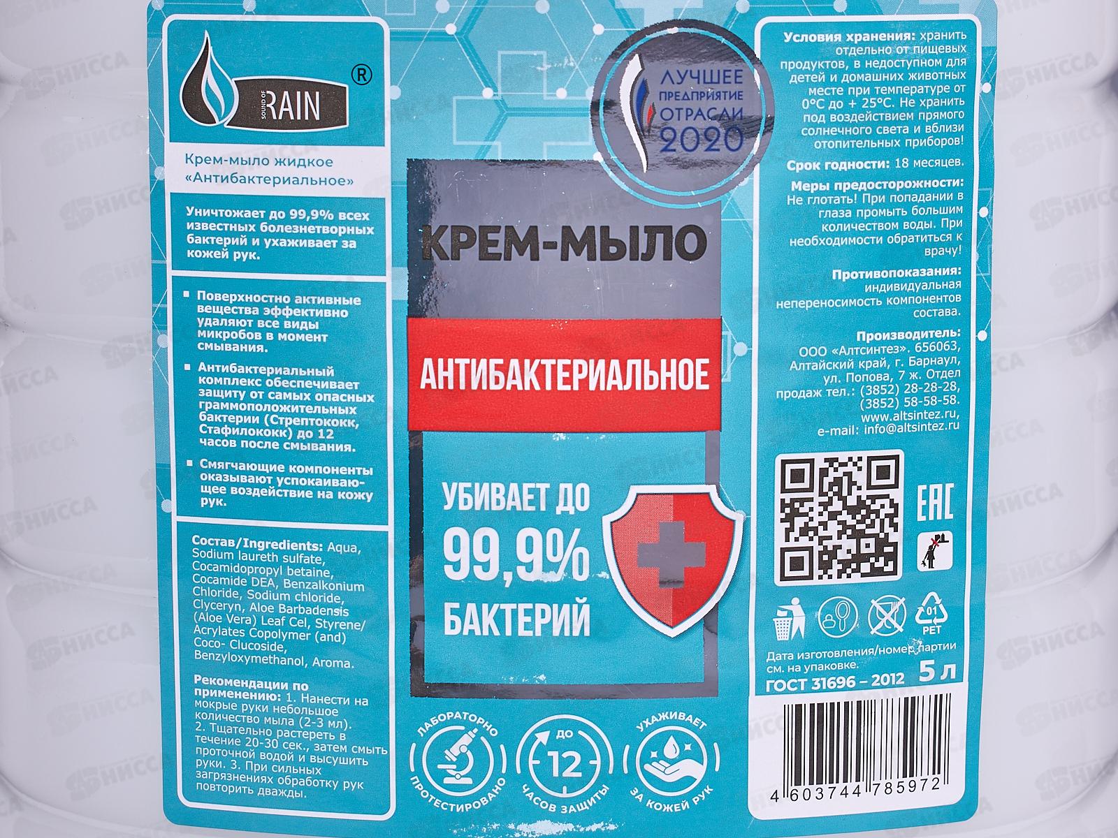 RAIN Крем-мыло жидкое Антибактериальное 5л *2 3001