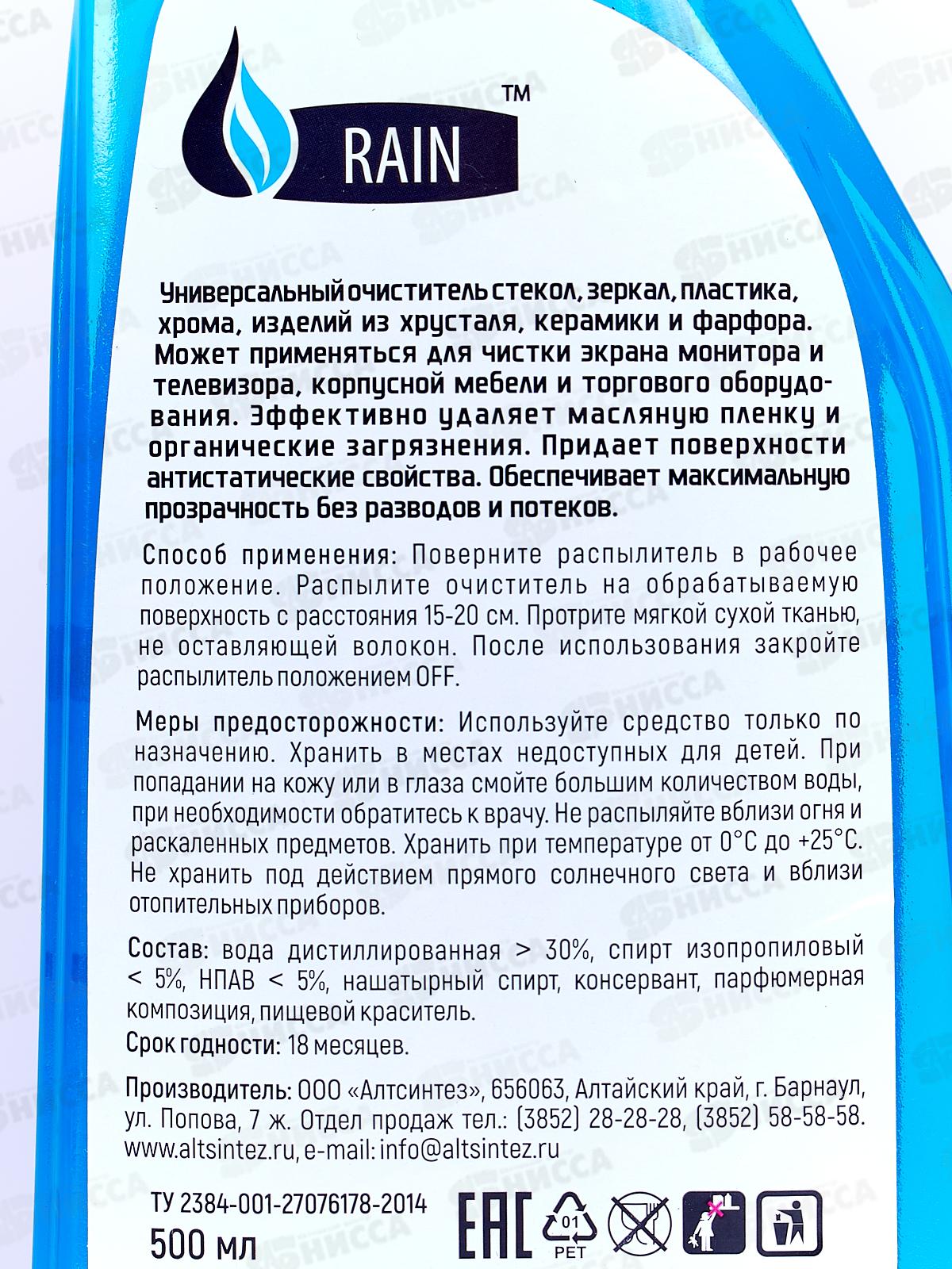 RAIN Средство для очистки стекл 500мл с триггером *18 1045