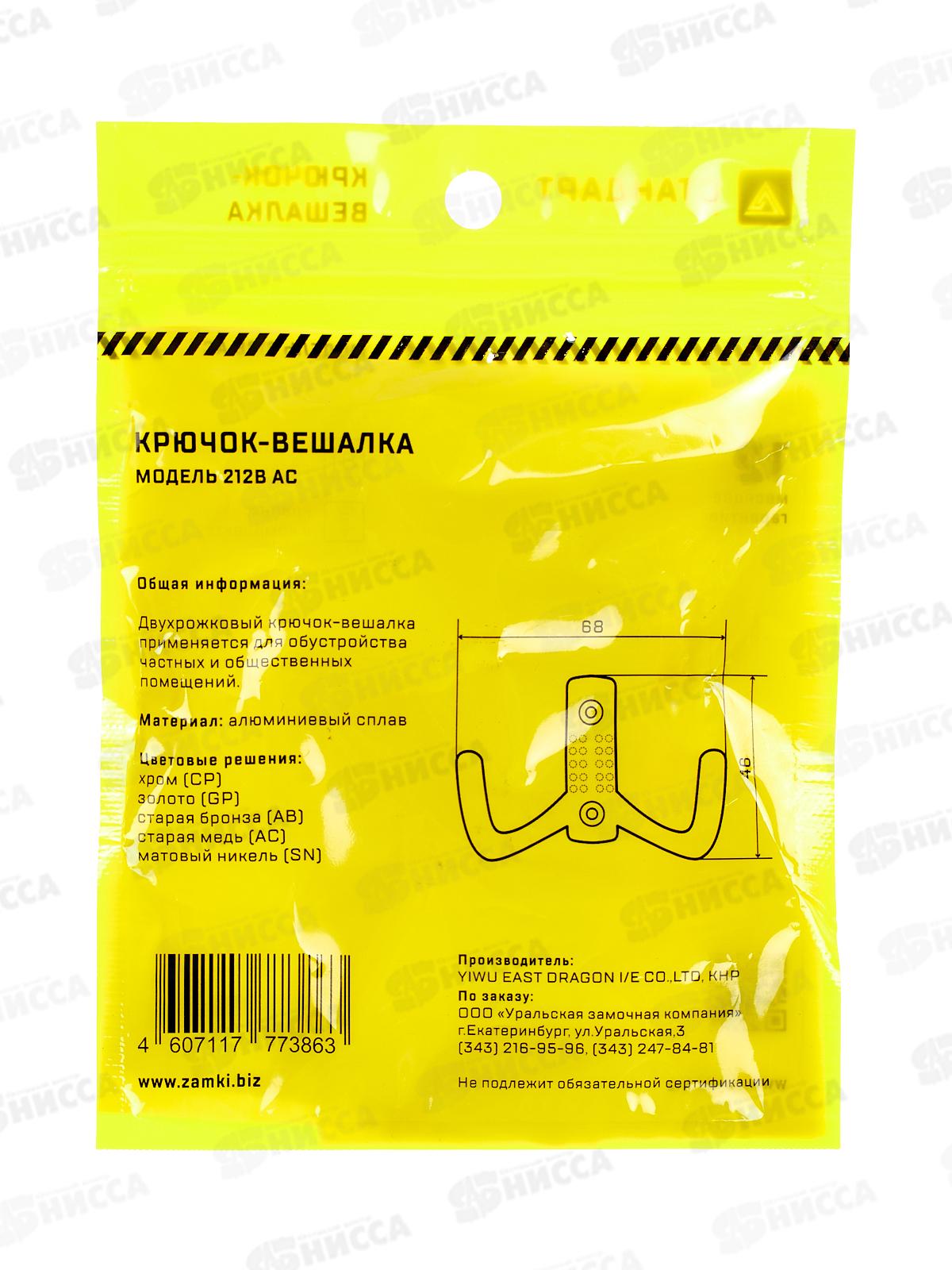 Крючок-вешалка Стандарт 212 B AC ст-медь европакет *75 195