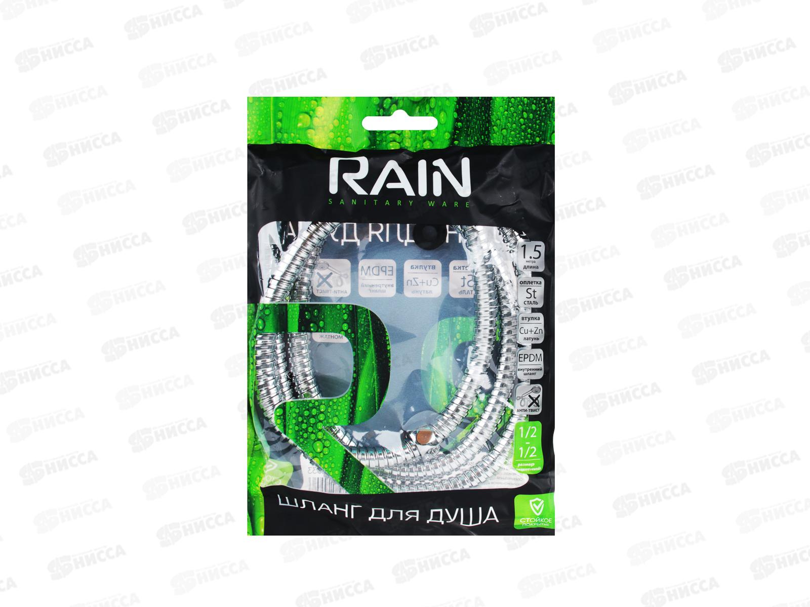 Шланг для душа 150см 1/2 (Импорт)-1/2(Импорт) RAIN антитвист 569-033 г