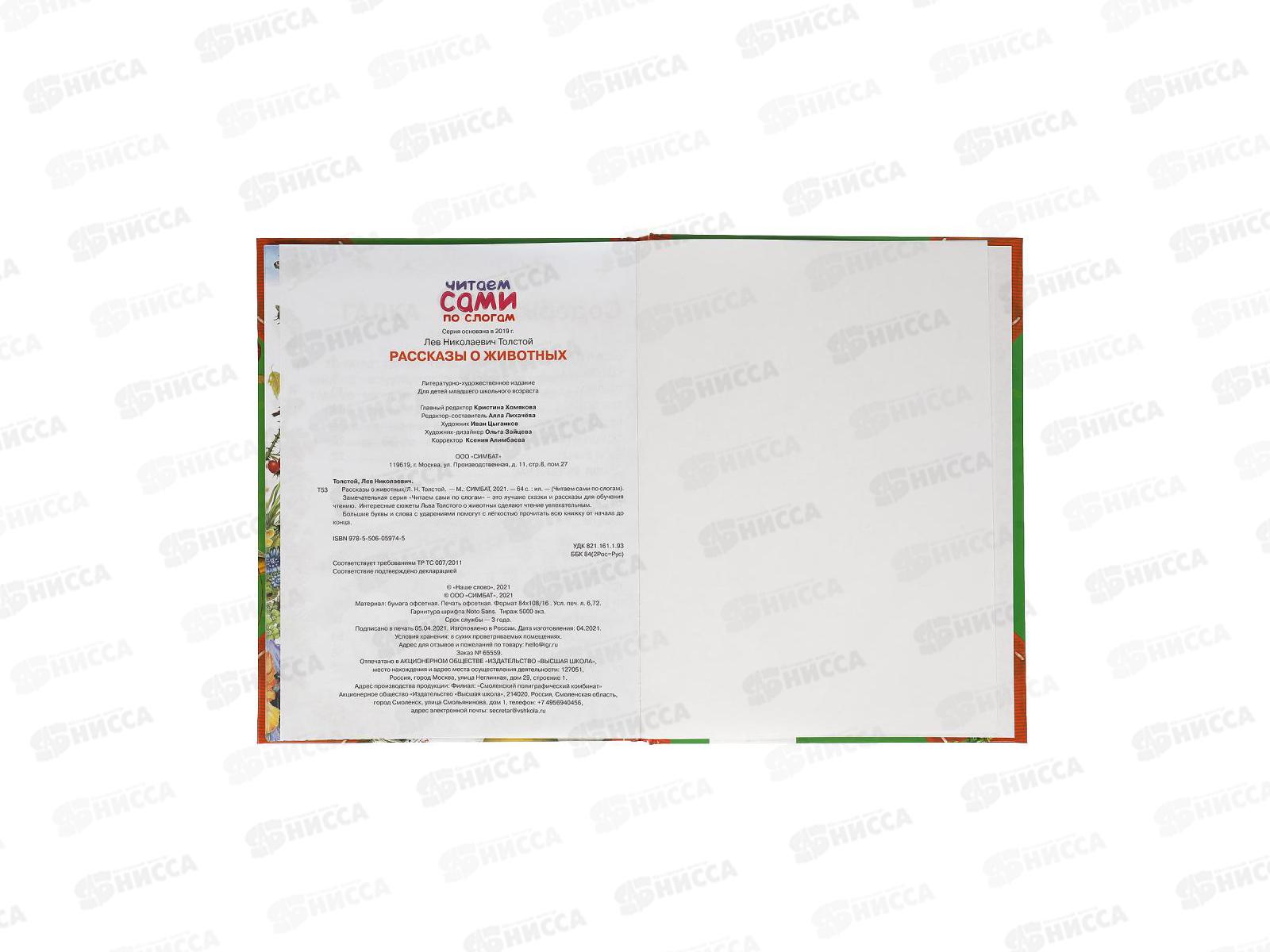 Книга 05974-5 Умка: Рассказы о животных. Л.Толстой. Читаем по слогам, 64стр. *14