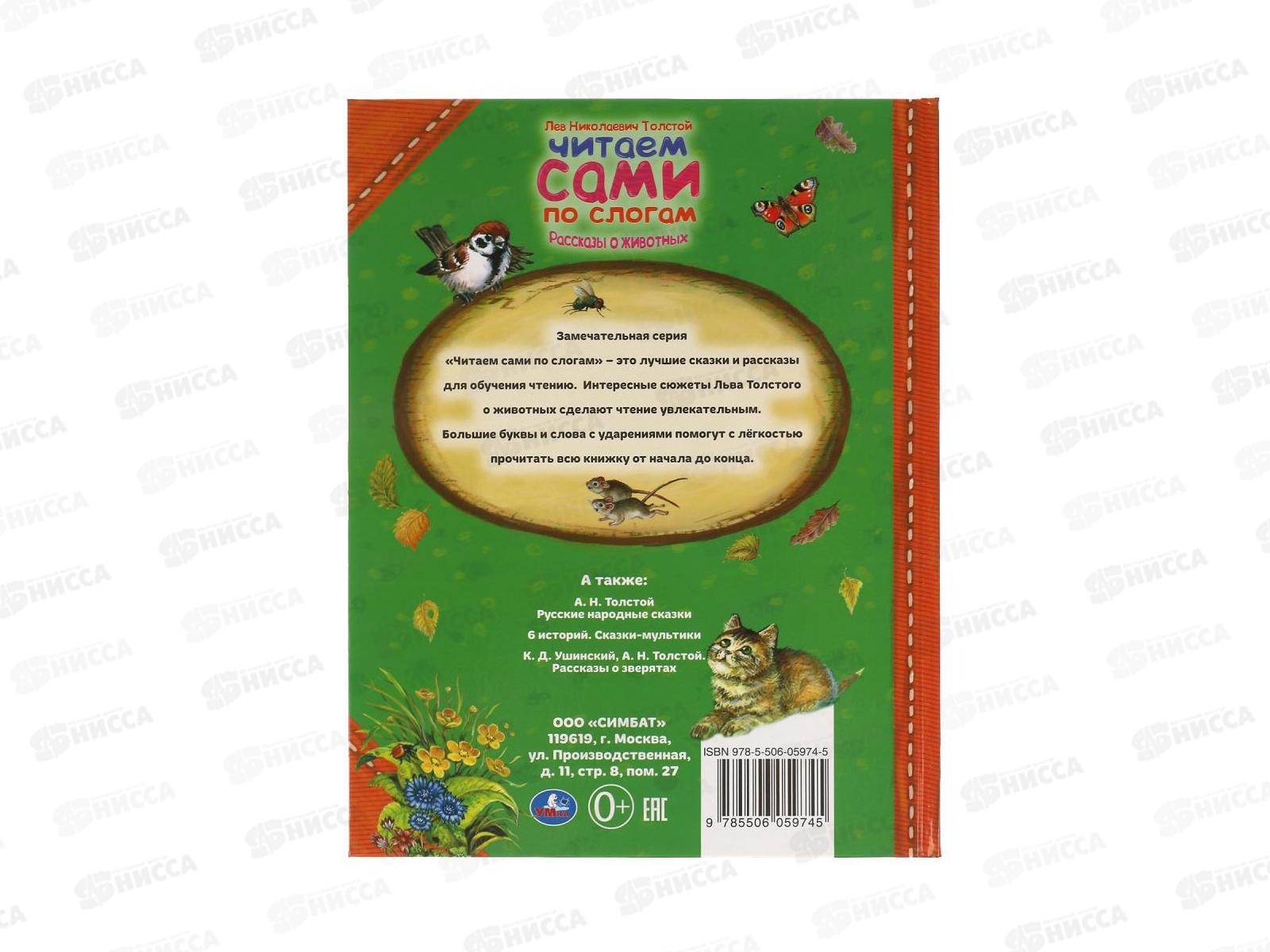 Книга 05974-5 Умка: Рассказы о животных. Л.Толстой. Читаем по слогам, 64стр. *14