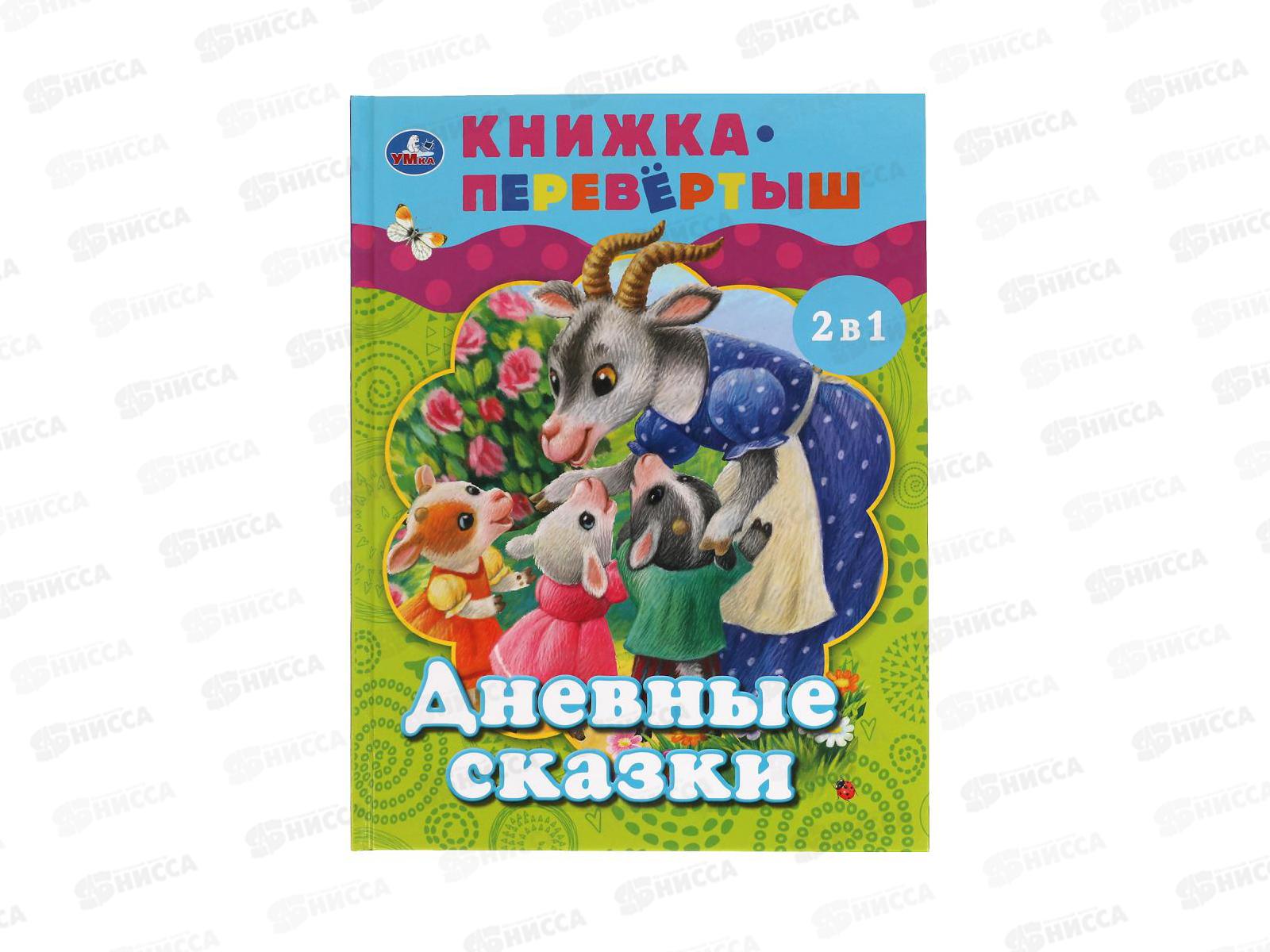 Книга &quotУМКА&quot 06213-4, Дневные, ночные сказки. Книга перевертыш 2 в 1 48стр. *15