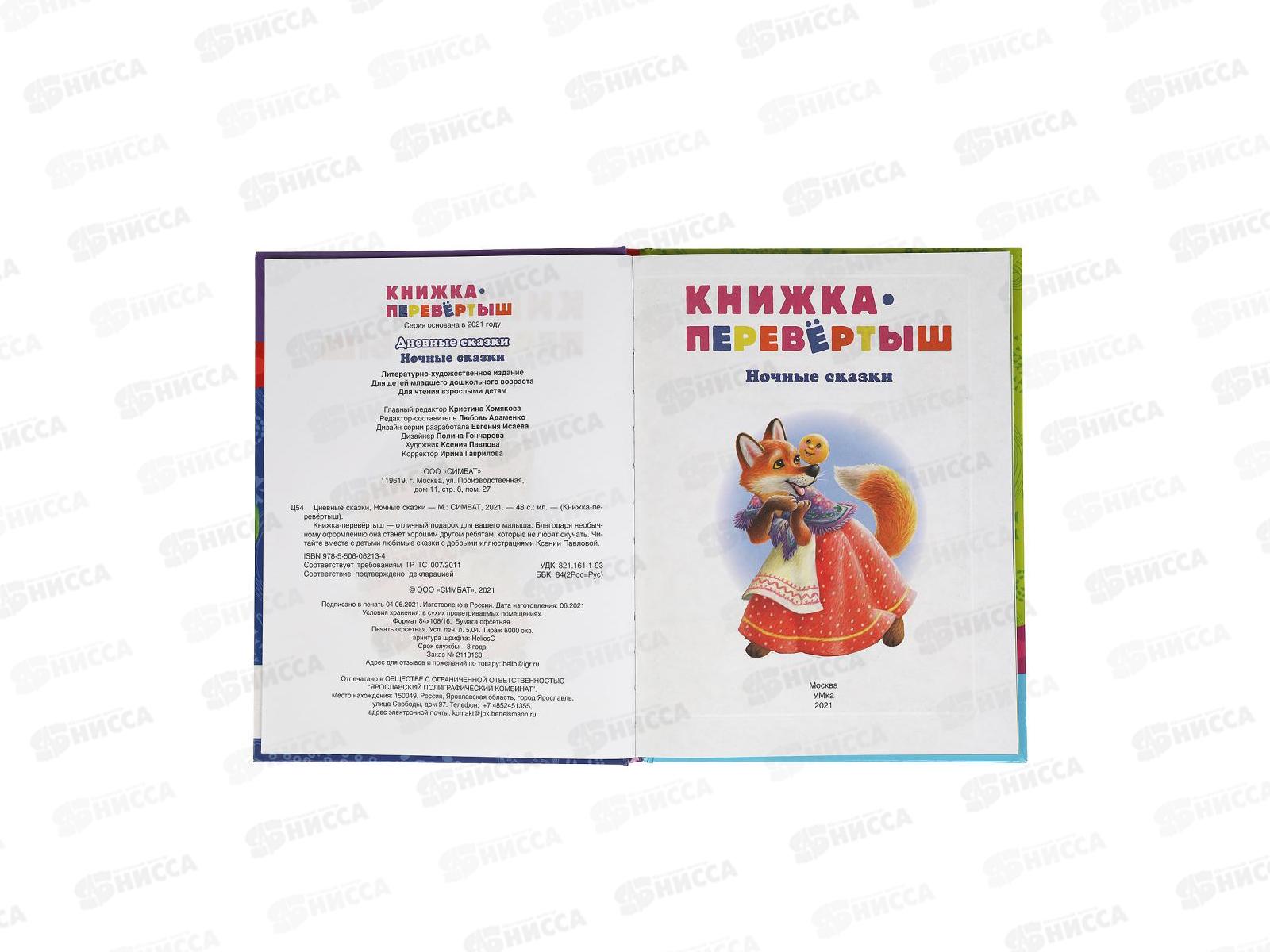 Книга &quotУМКА&quot 06213-4, Дневные, ночные сказки. Книга перевертыш 2 в 1 48стр. *15