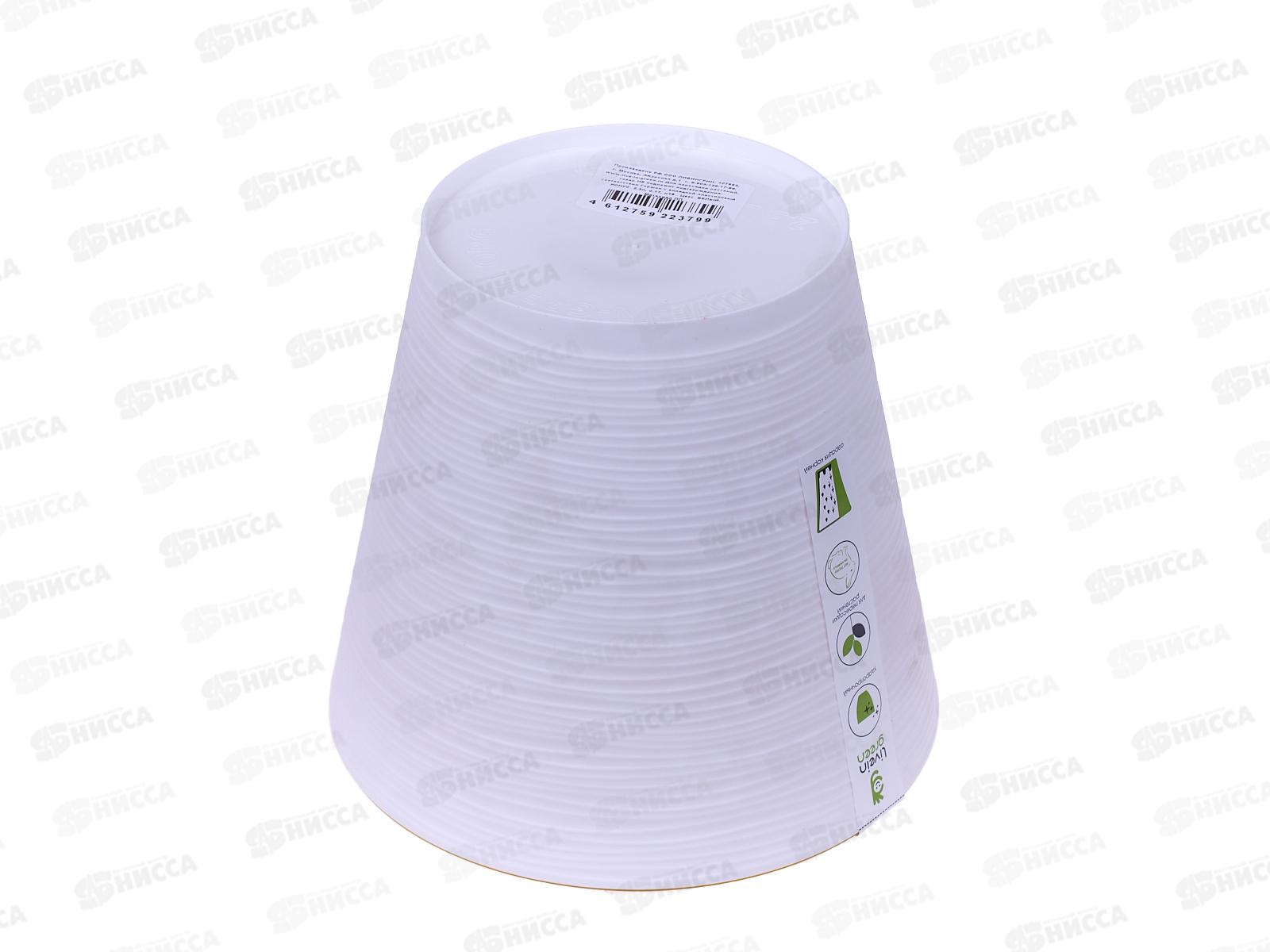 Горшок для цветов Конус 2,3л Белый (с вкладкой) диамерт-17см *12